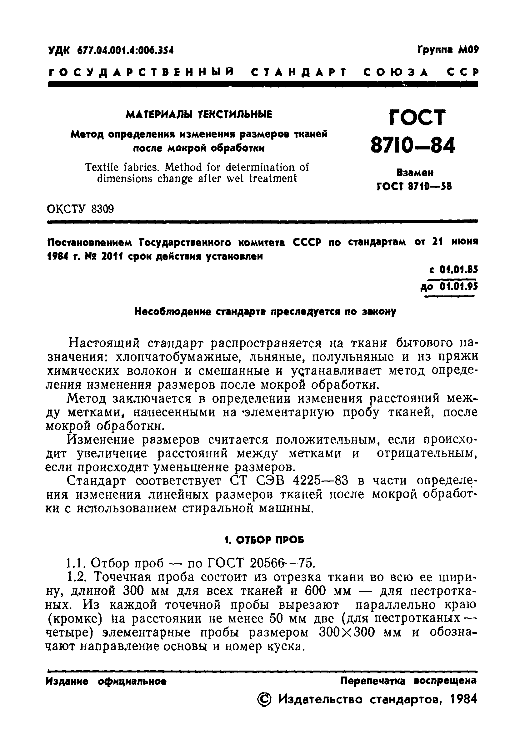 ГОСТ 8710-84