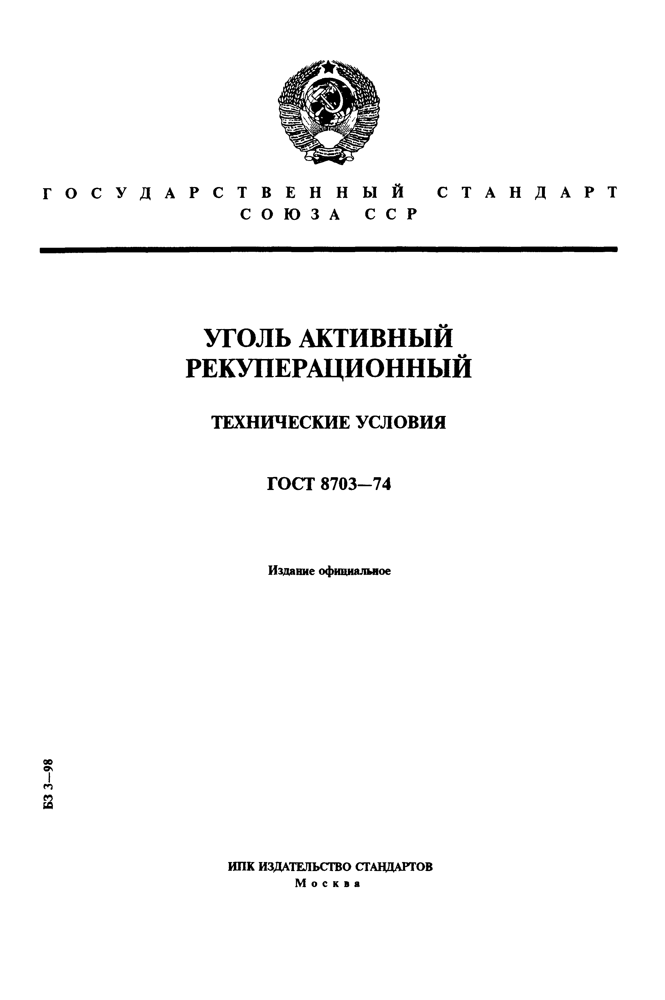 ГОСТ 8703-74