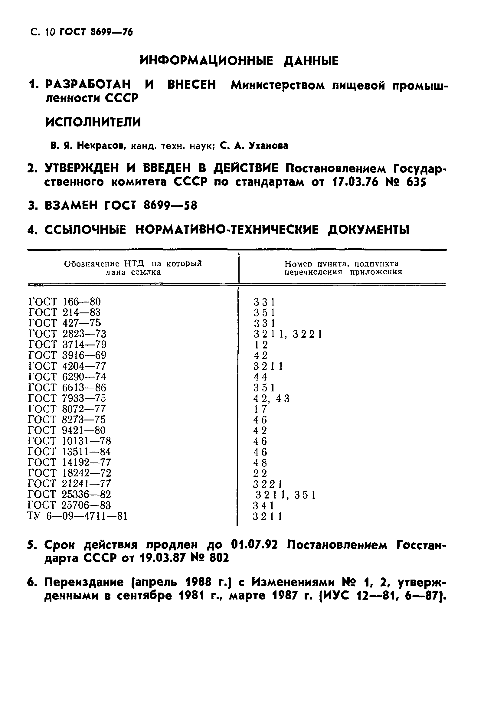 ГОСТ 8699-76