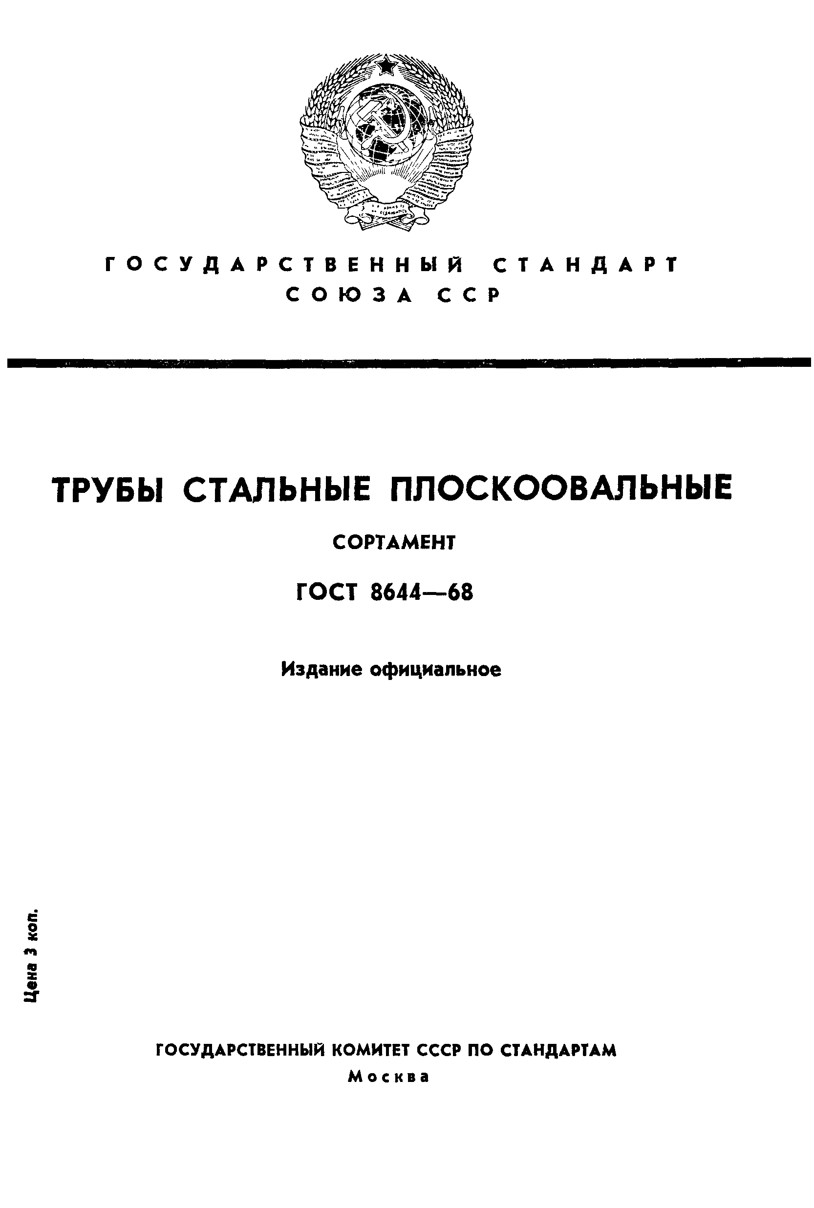 ГОСТ 8644-68