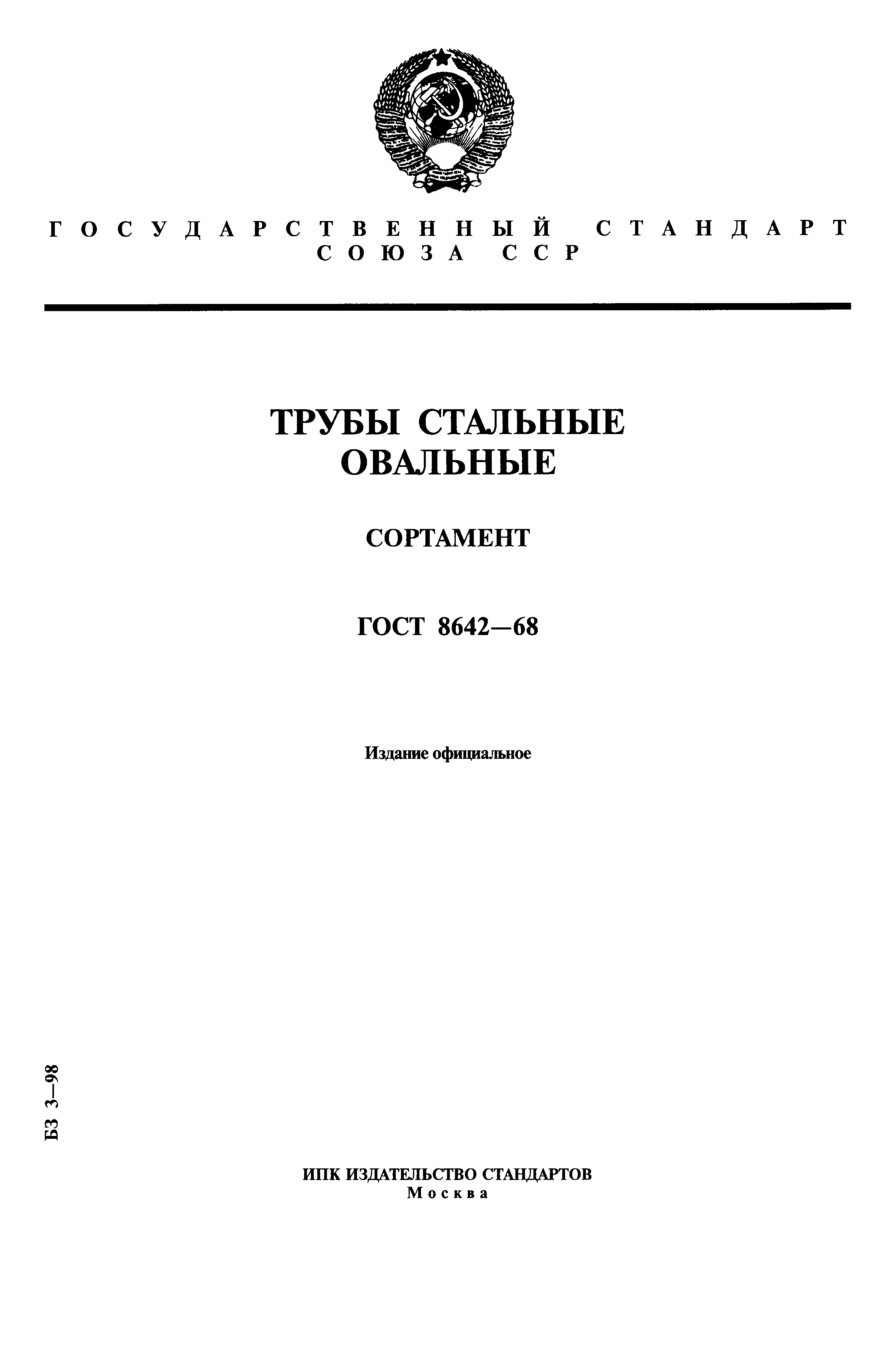 ГОСТ 8642-68