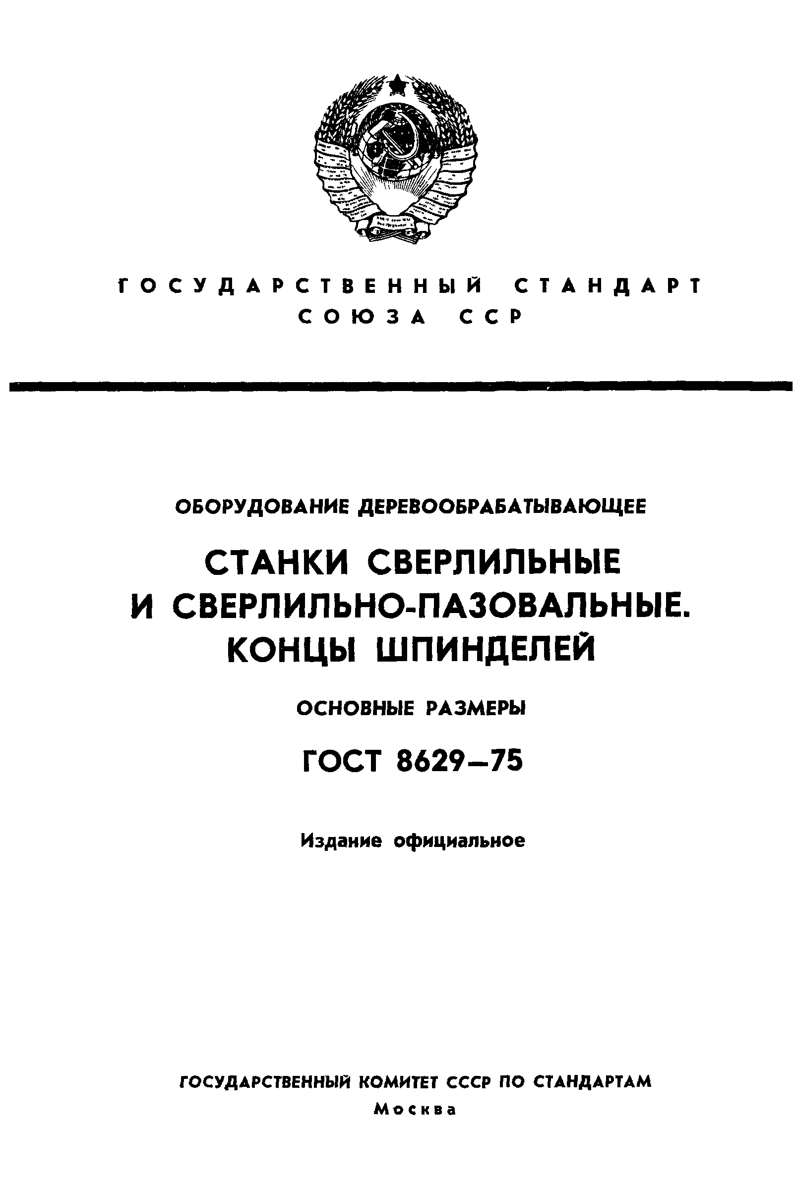 ГОСТ 8629-75