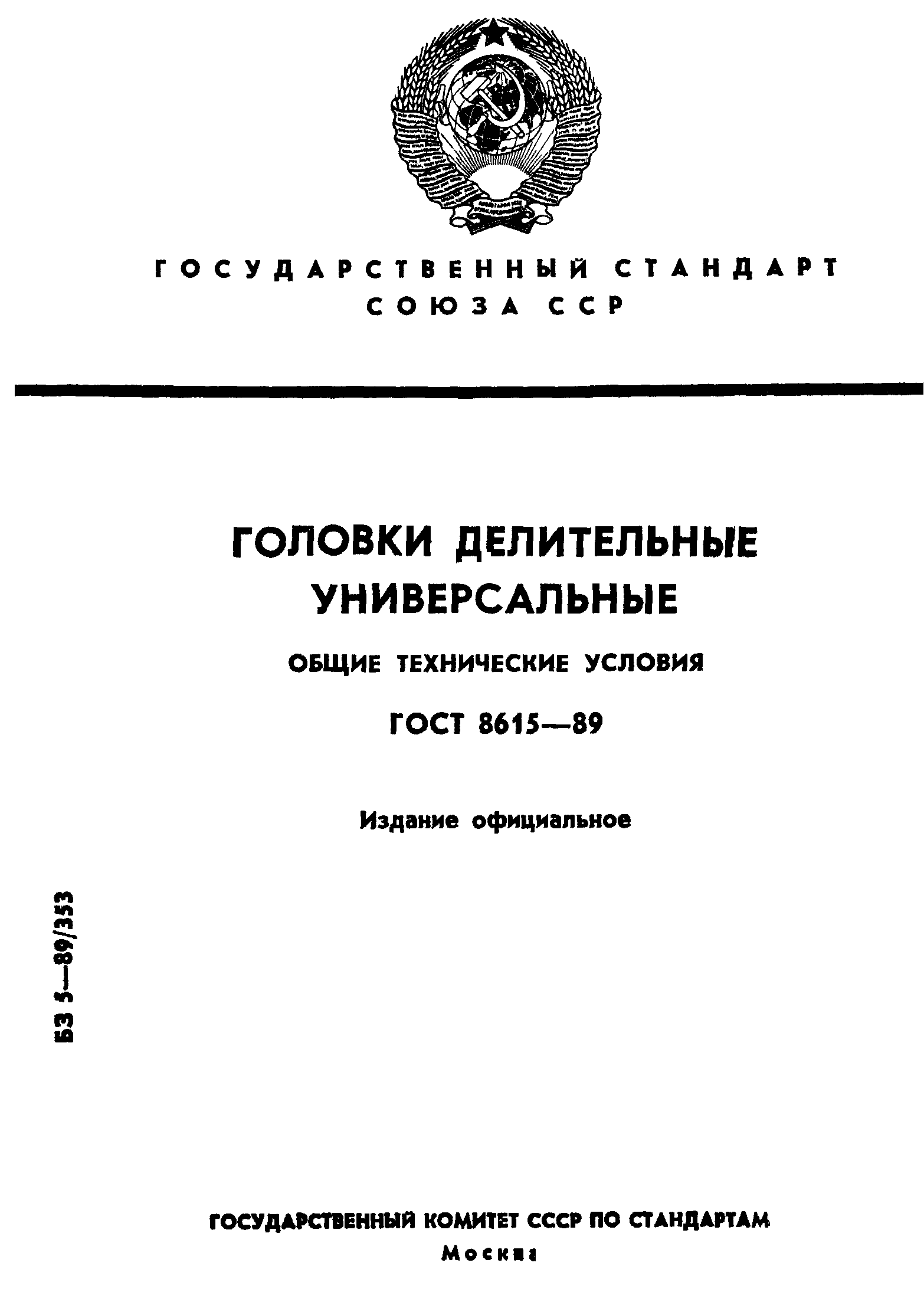 ГОСТ 8615-89