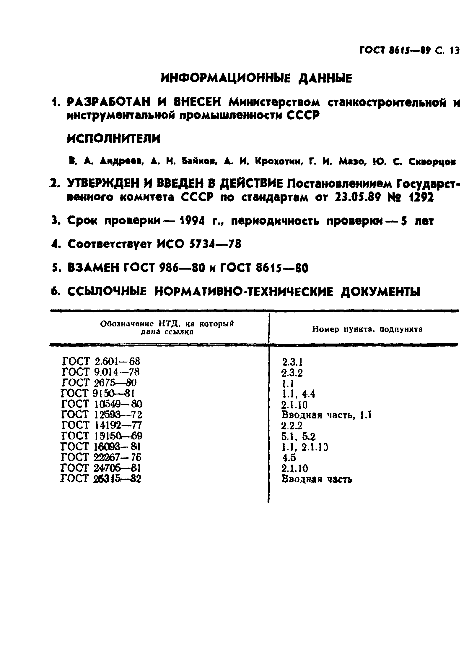 ГОСТ 8615-89