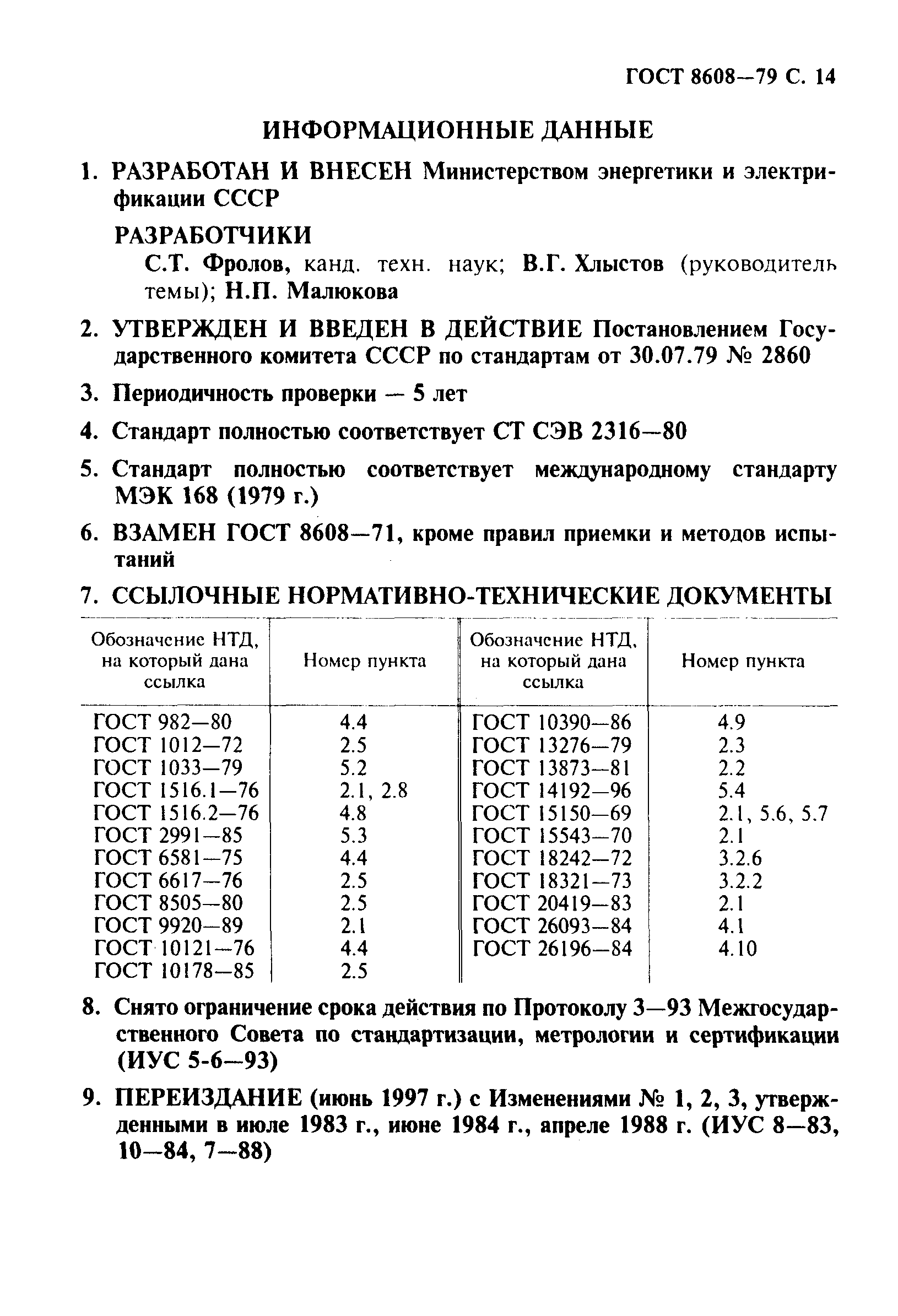 ГОСТ 8608-79