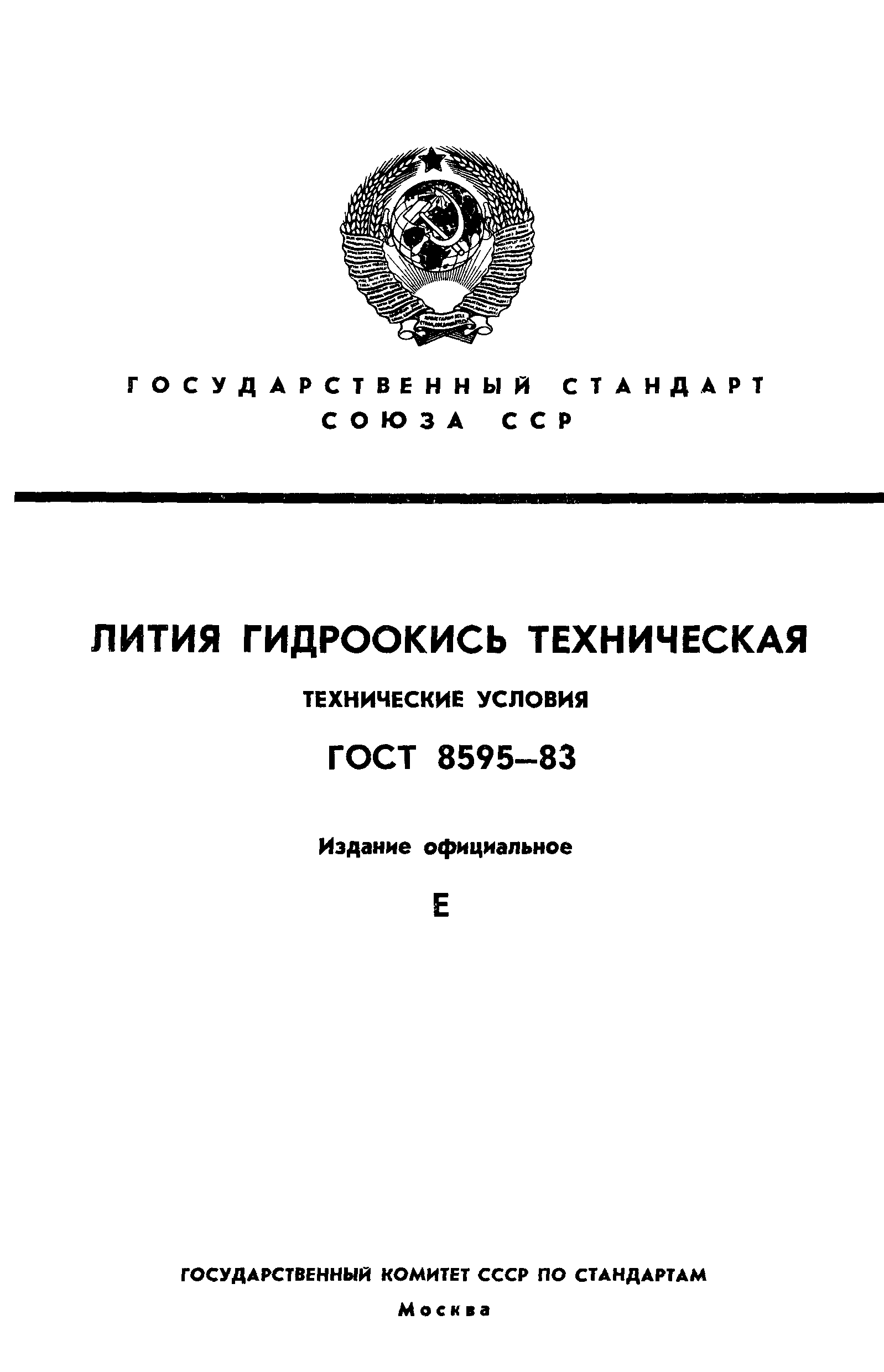 ГОСТ 8595-83