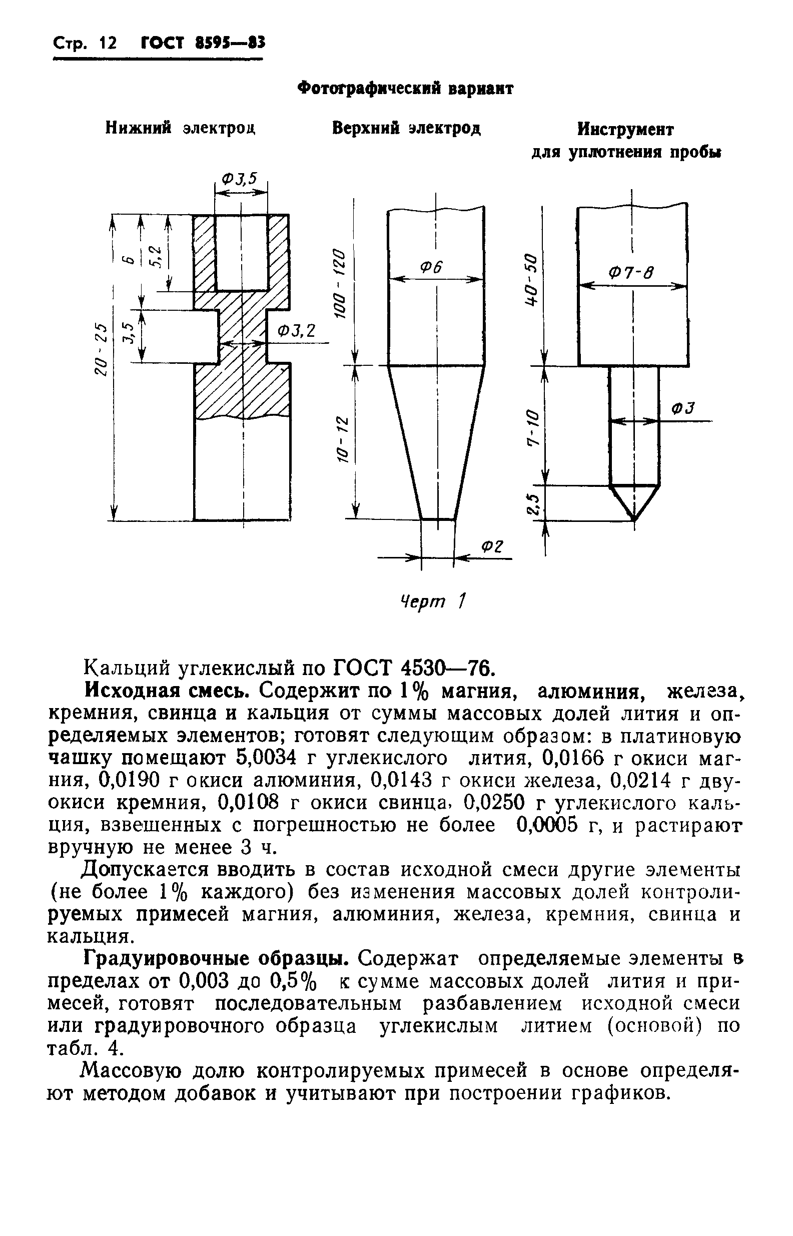 ГОСТ 8595-83