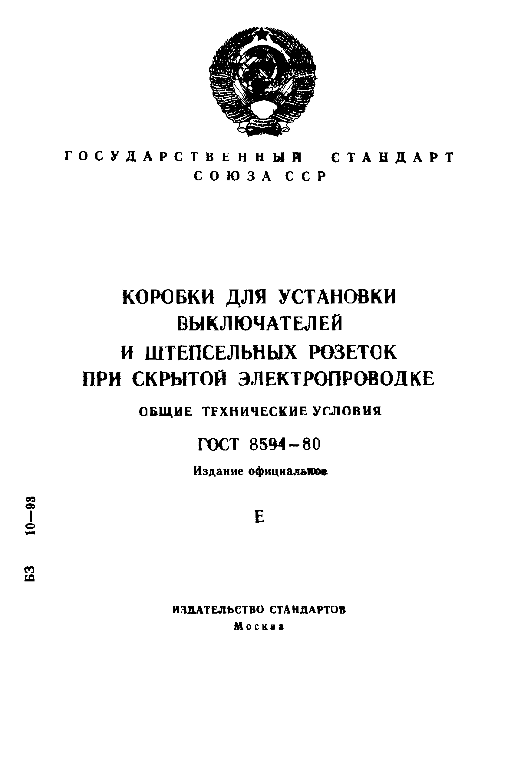 ГОСТ 8594-80