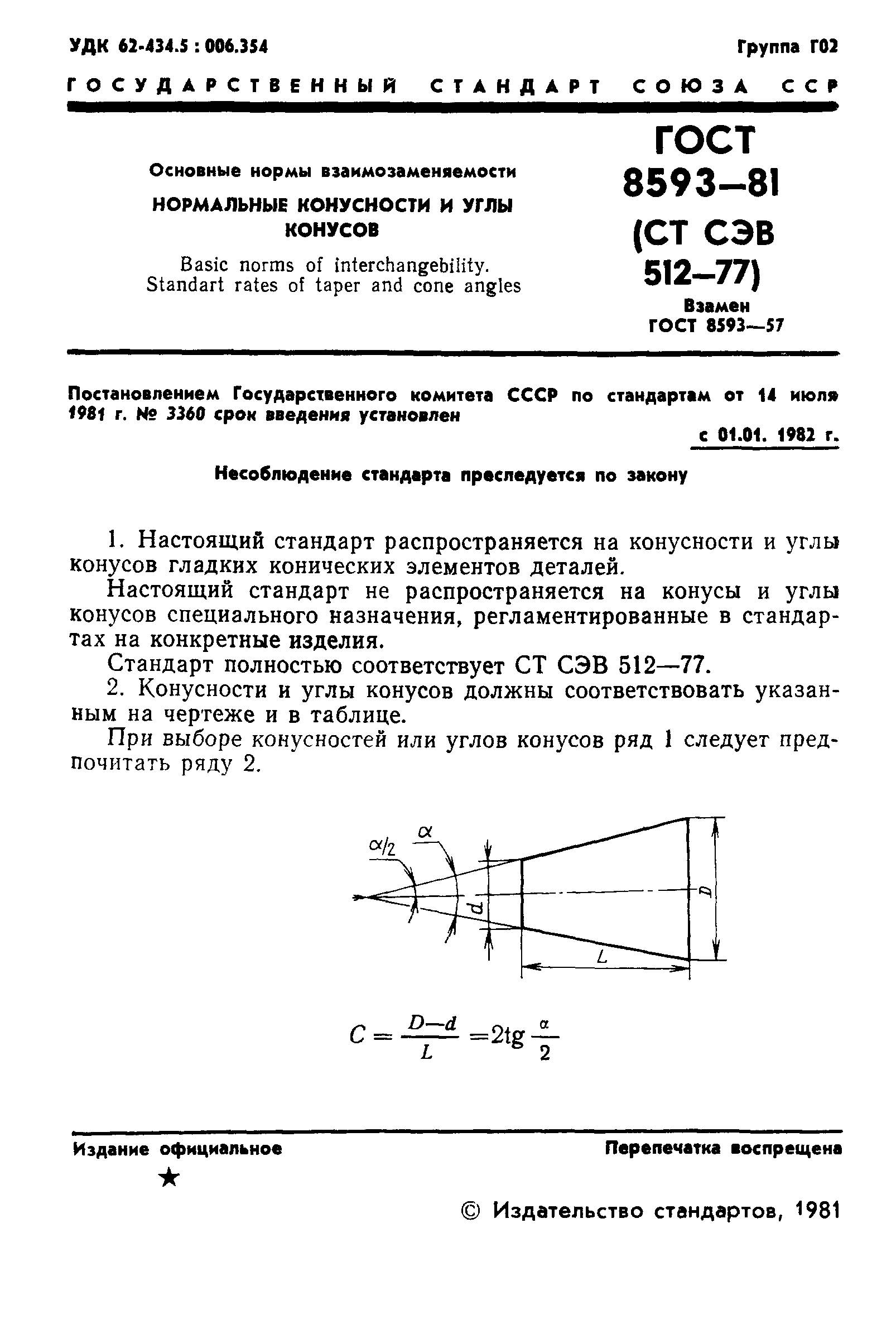 ГОСТ 8593-81