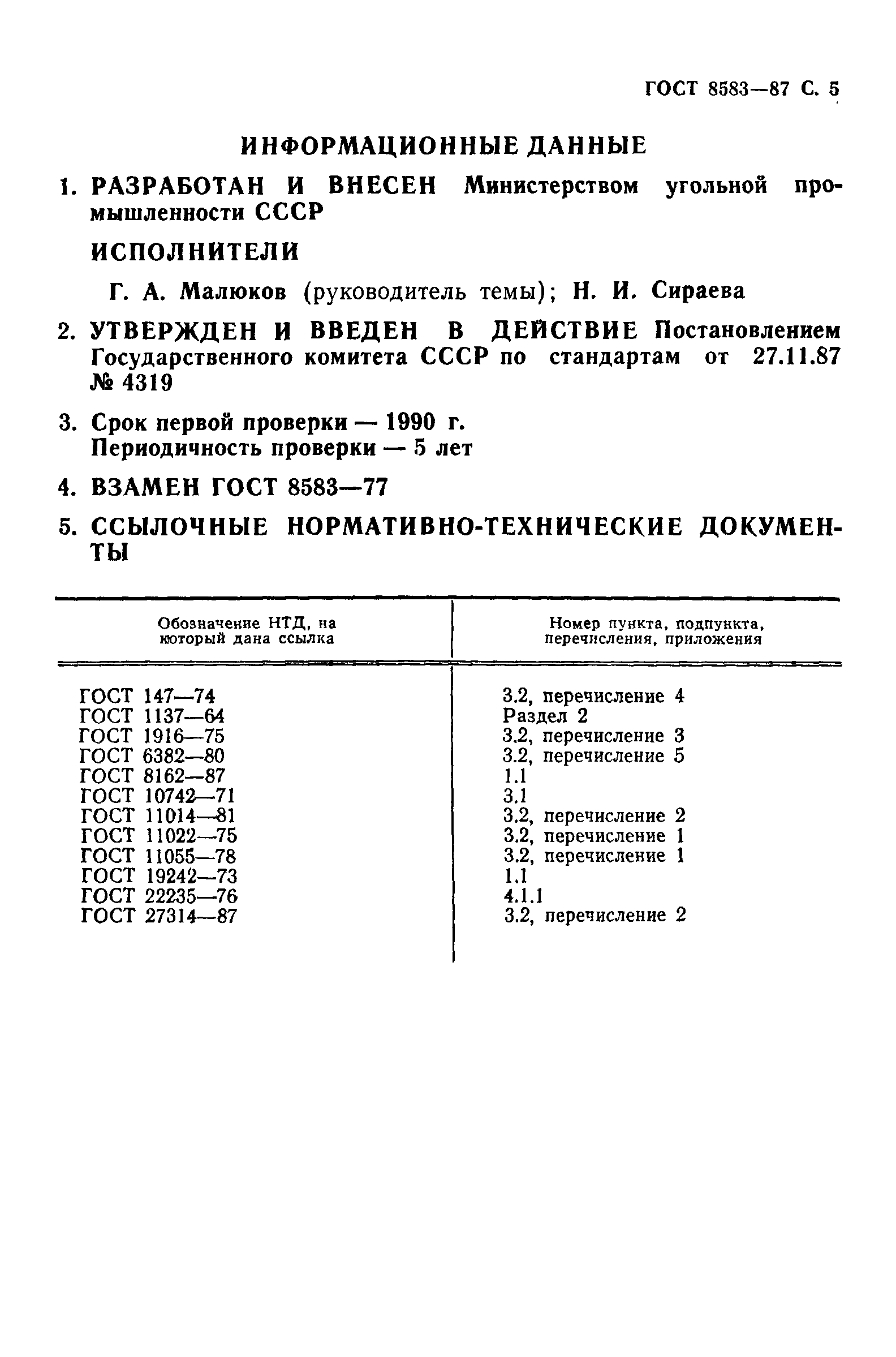 ГОСТ 8583-87