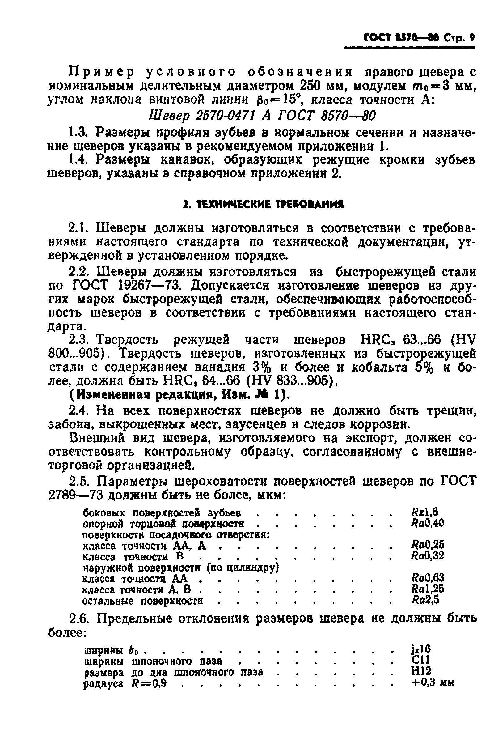 ГОСТ 8570-80