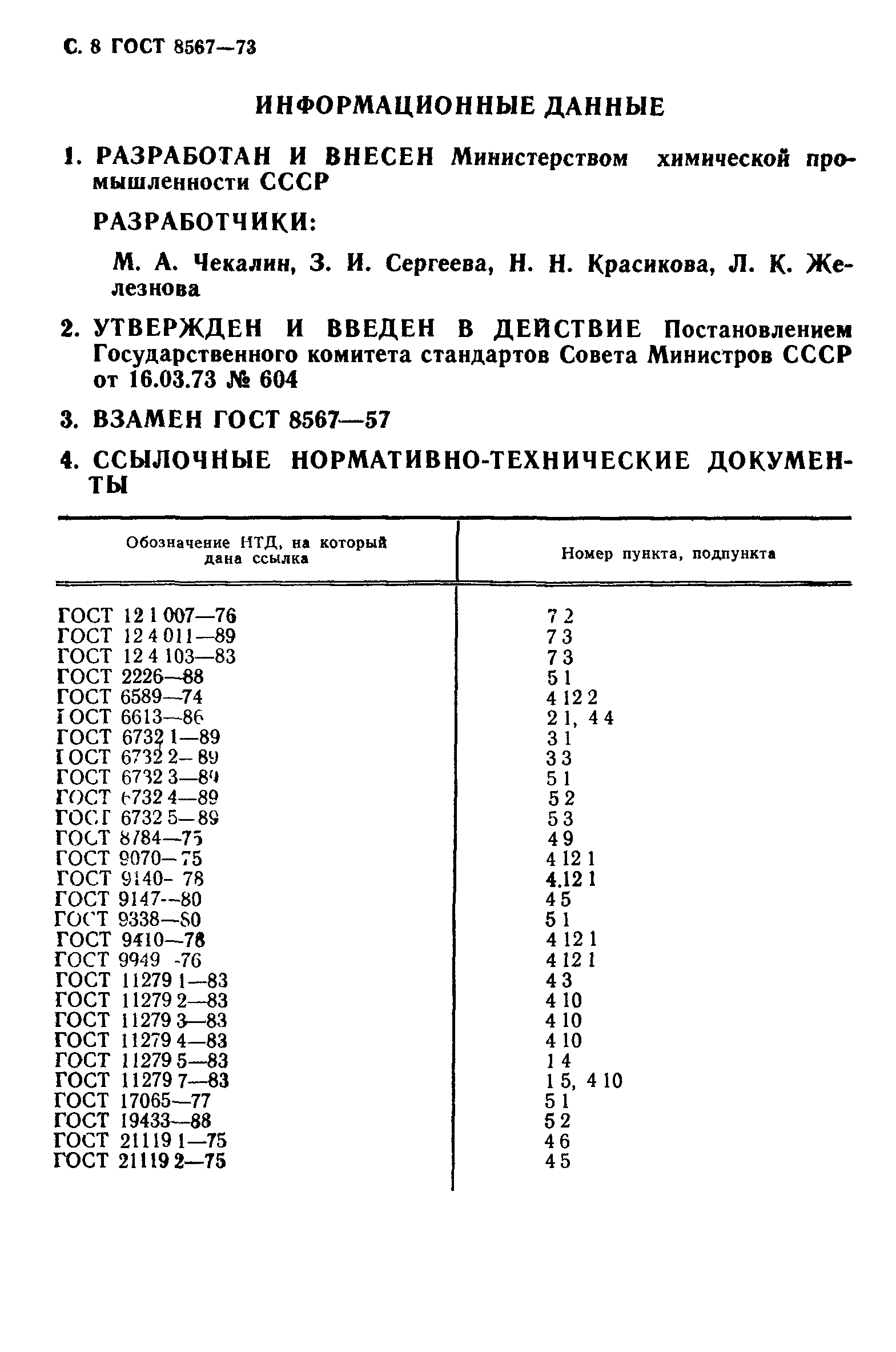 ГОСТ 8567-73