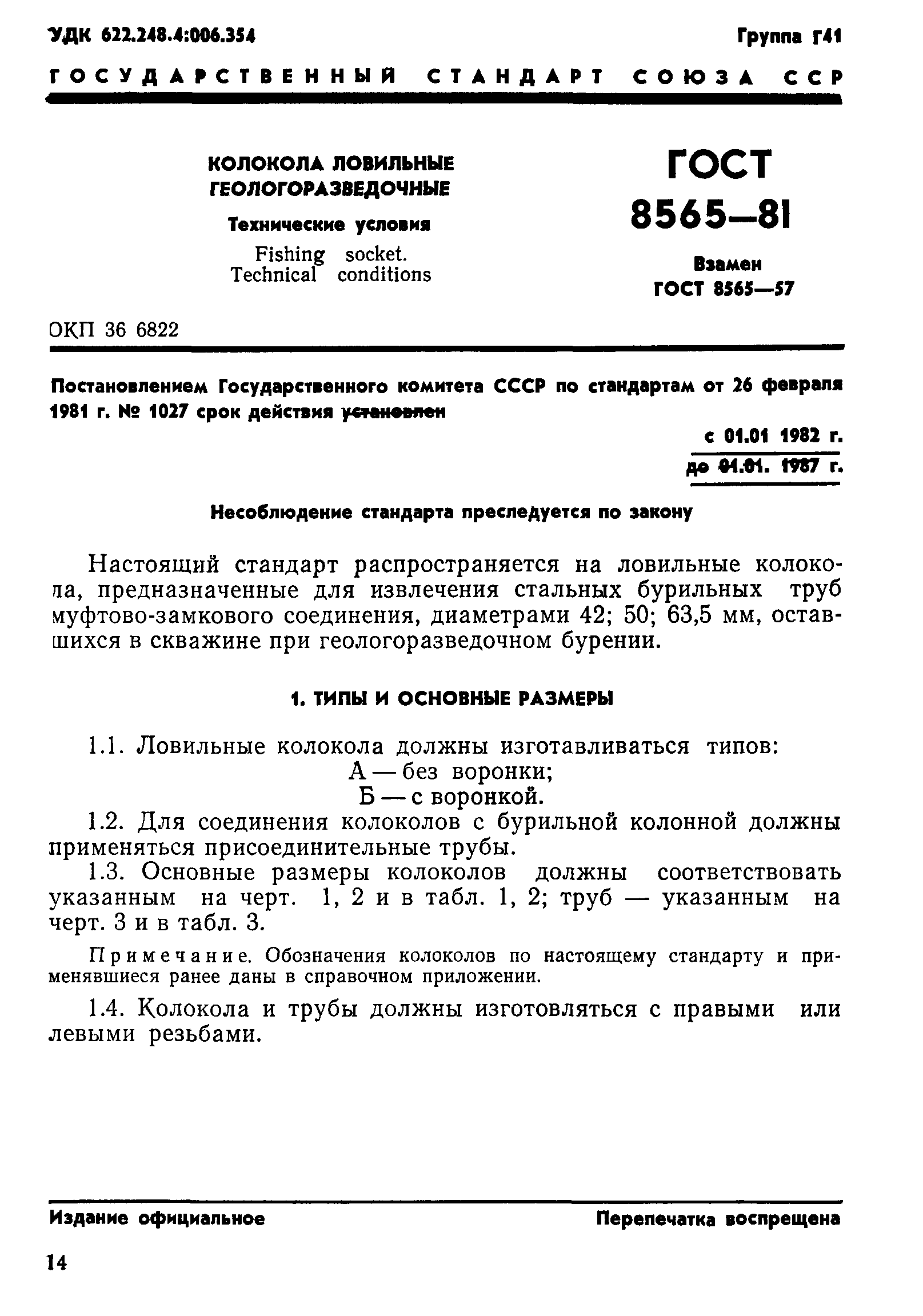 ГОСТ 8565-81