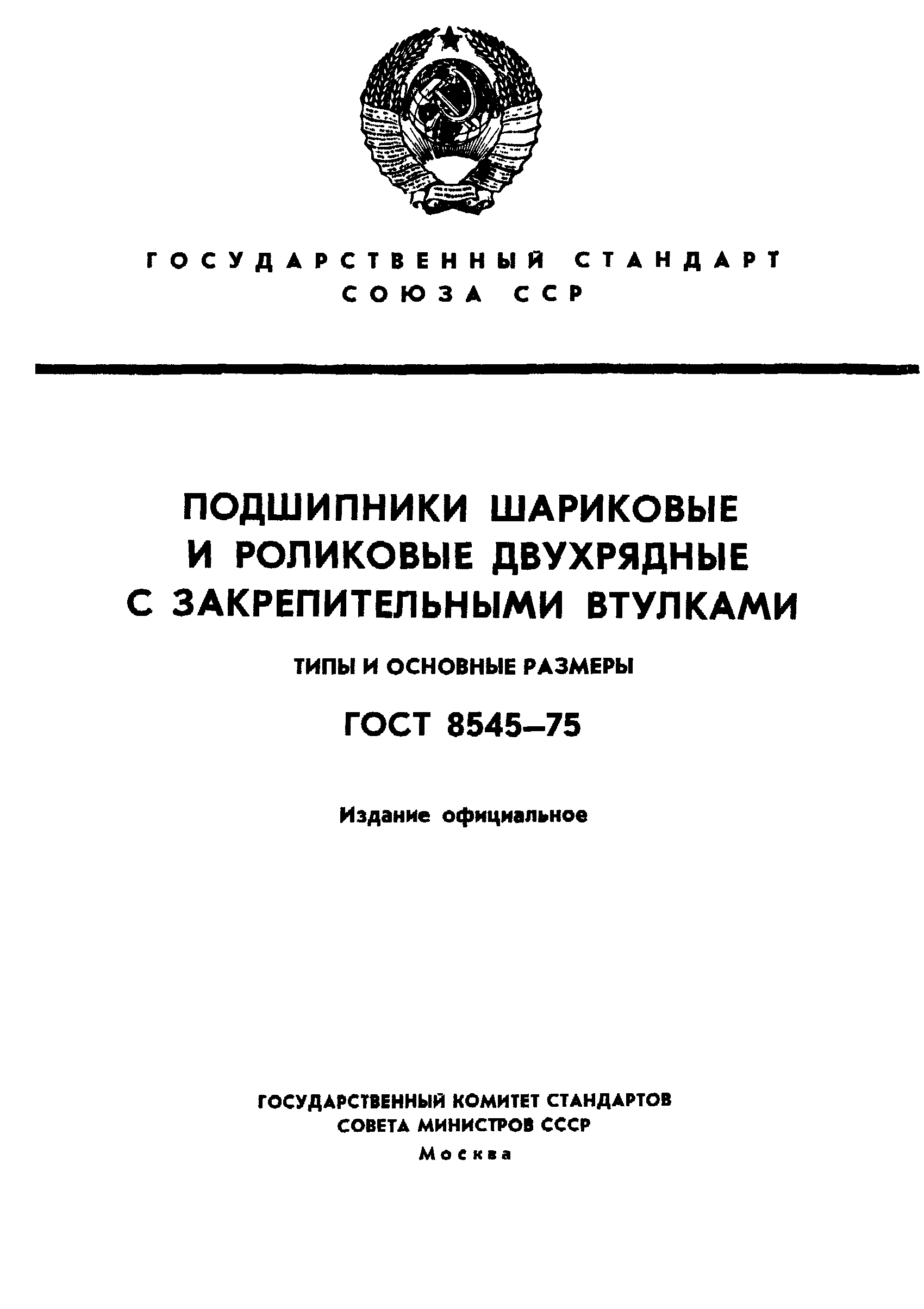 ГОСТ 8545-75