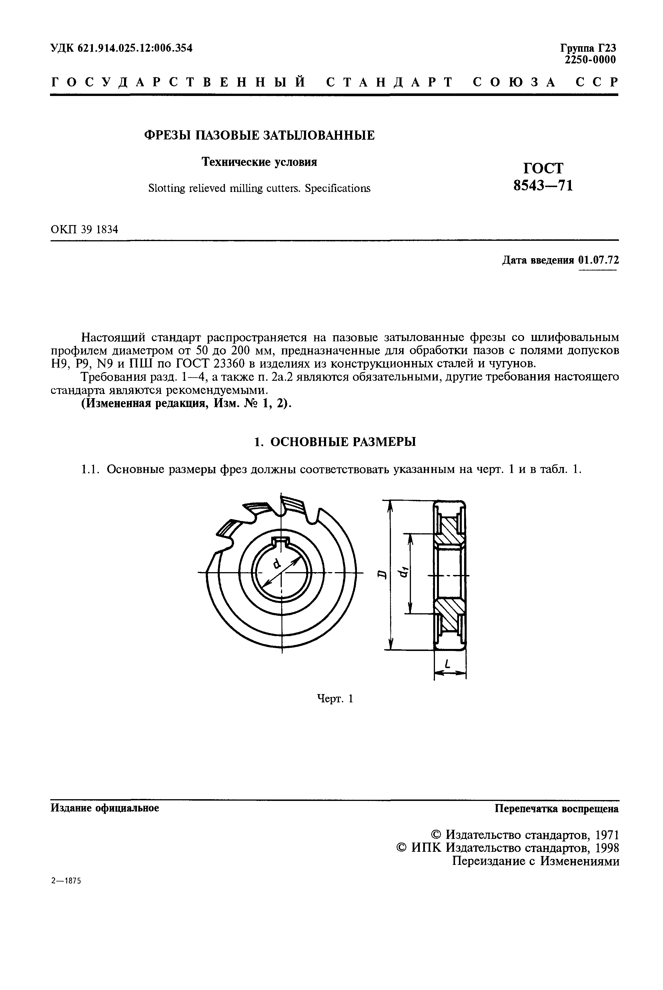 ГОСТ 8543-71