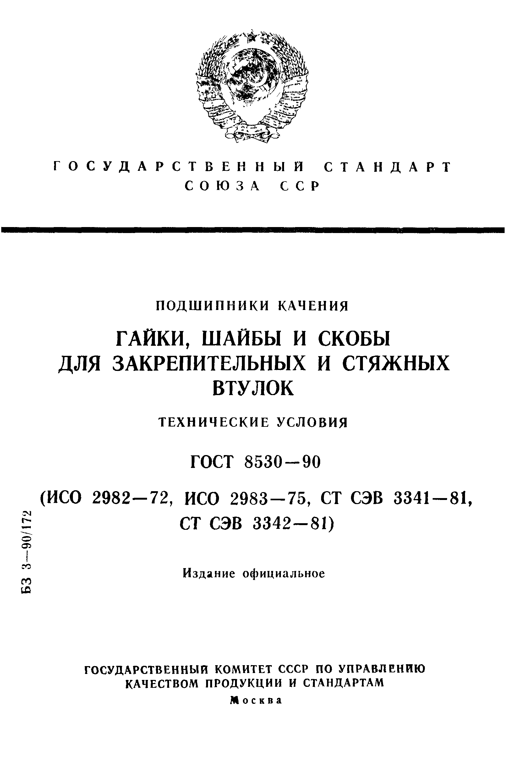 ГОСТ 8530-90