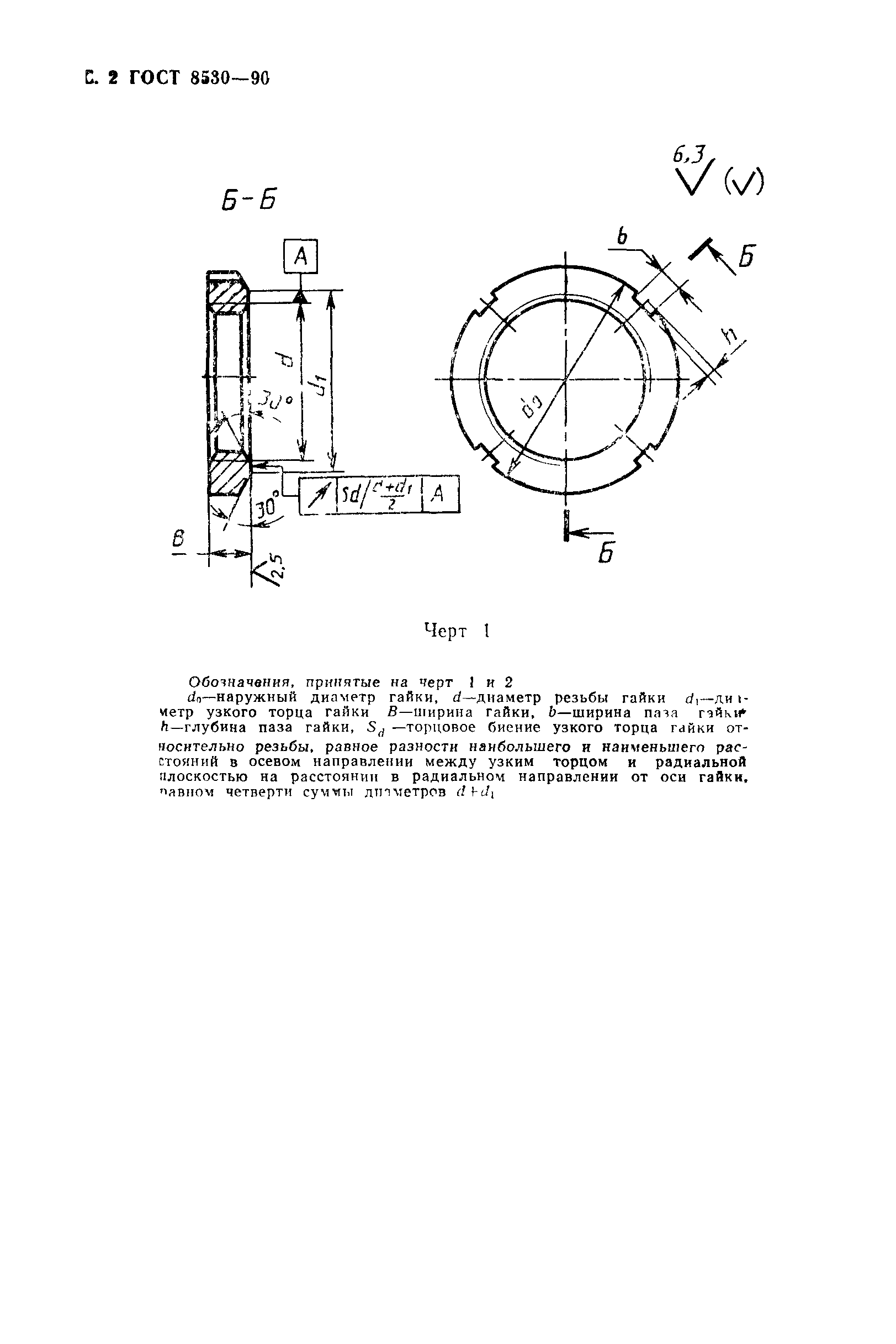 ГОСТ 8530-90