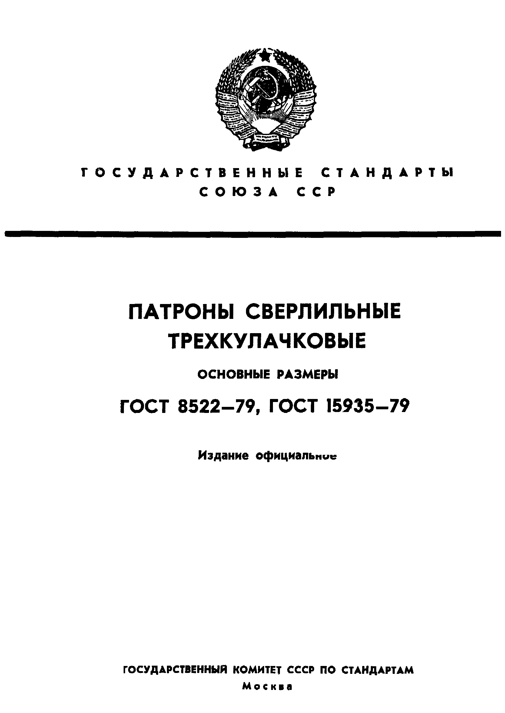 ГОСТ 8522-79