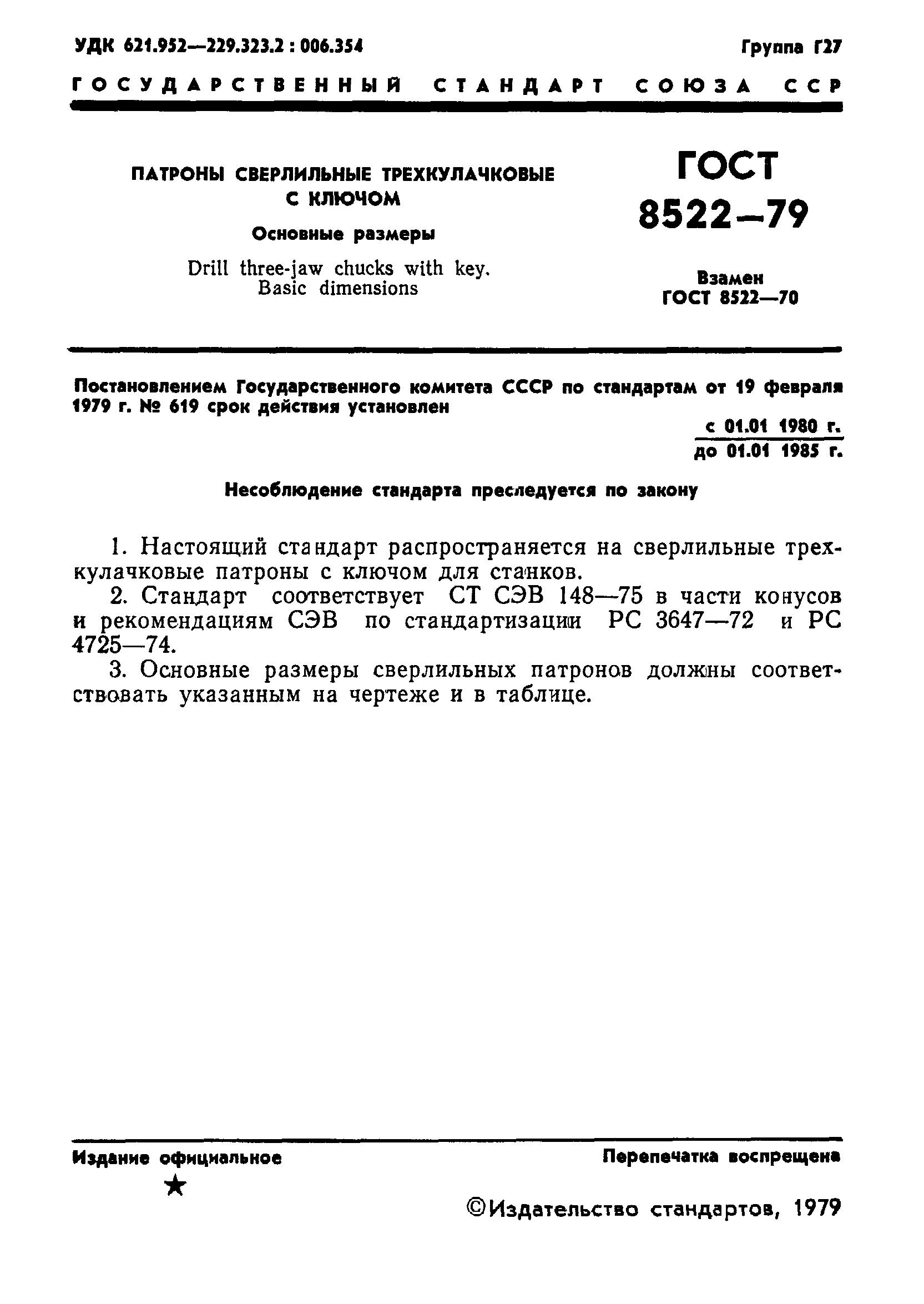 ГОСТ 8522-79