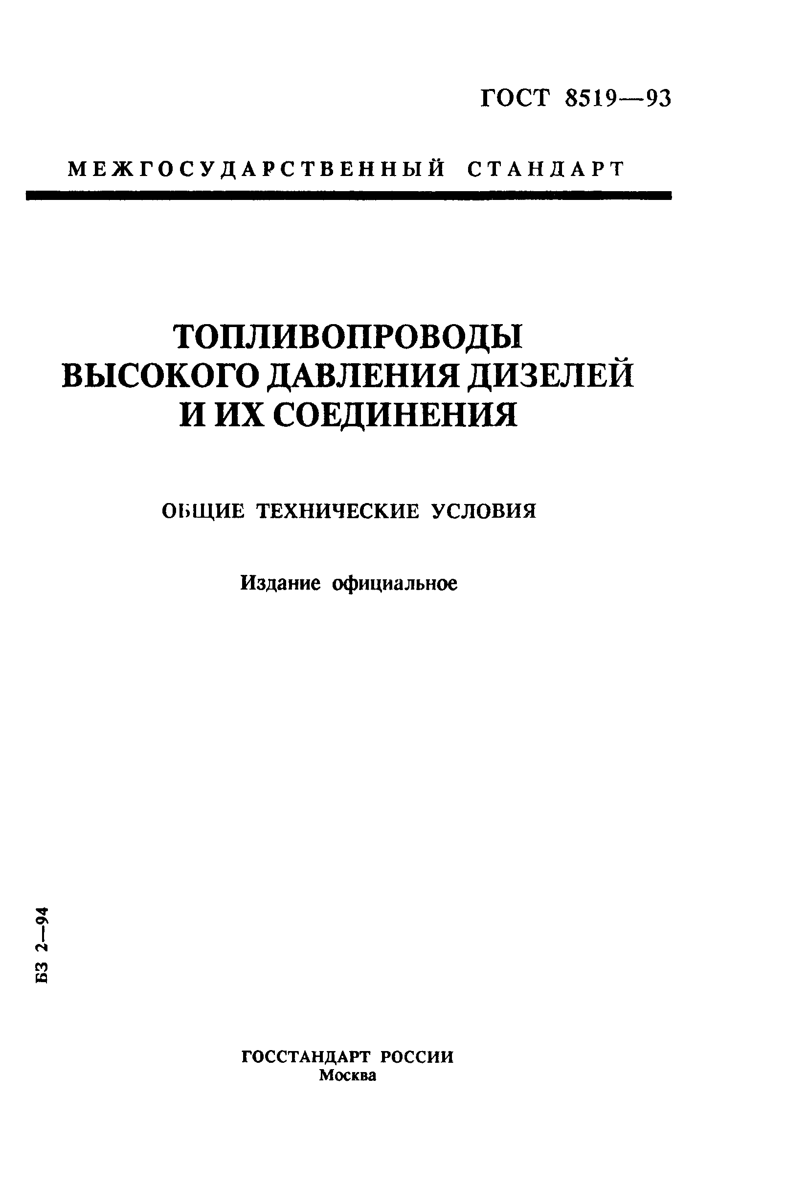 ГОСТ 8519-93