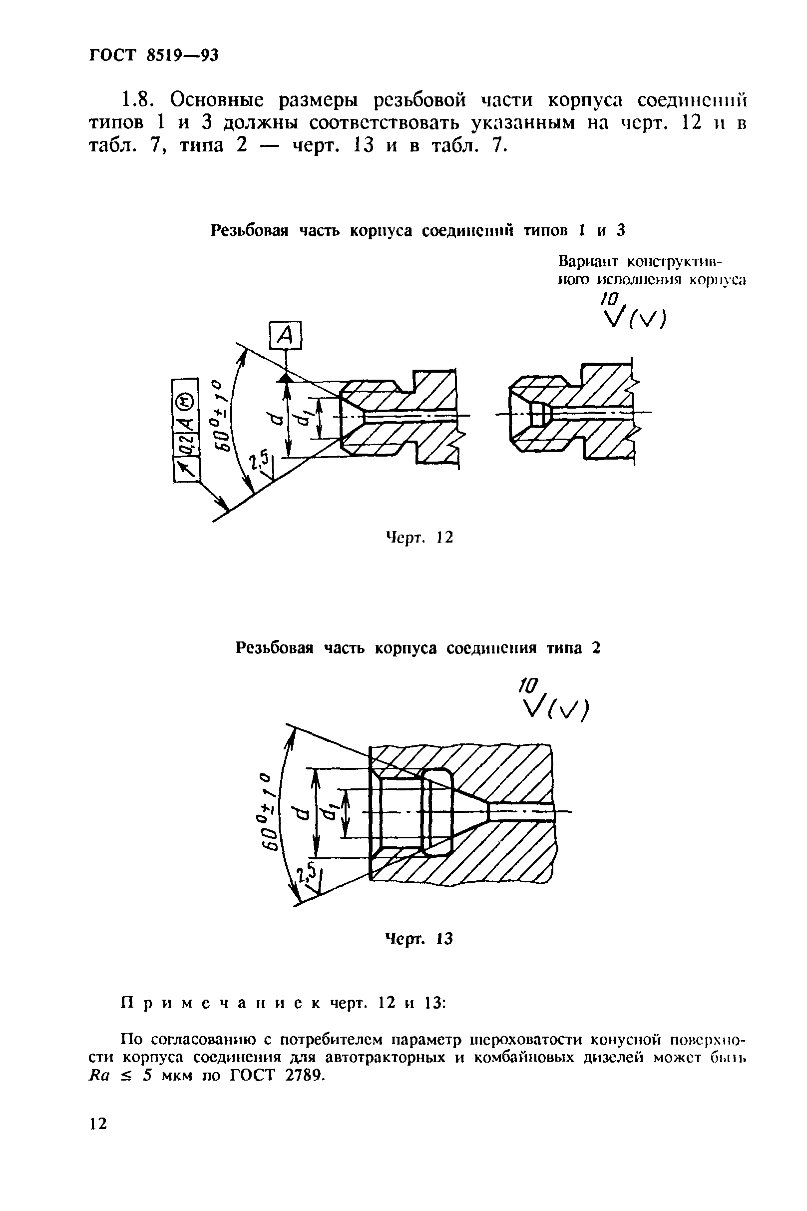 ГОСТ 8519-93