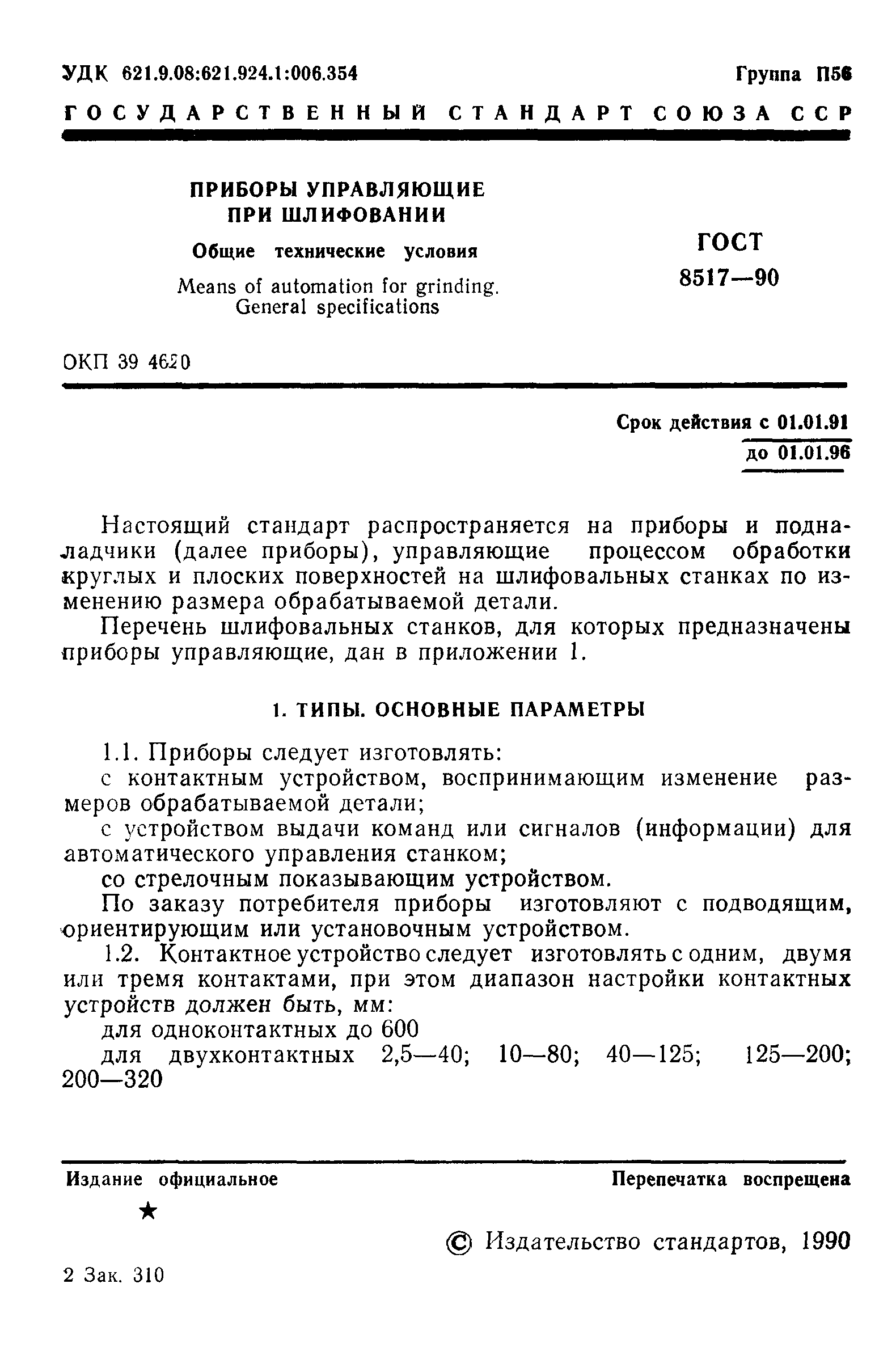 ГОСТ 8517-90