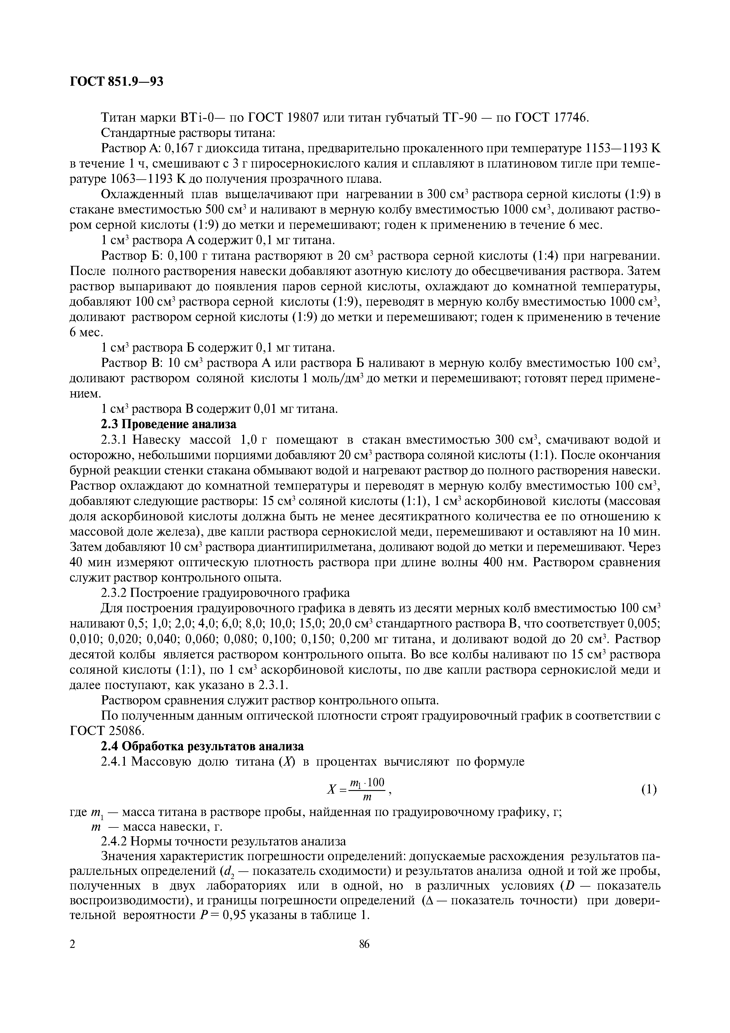 ГОСТ 851.9-93