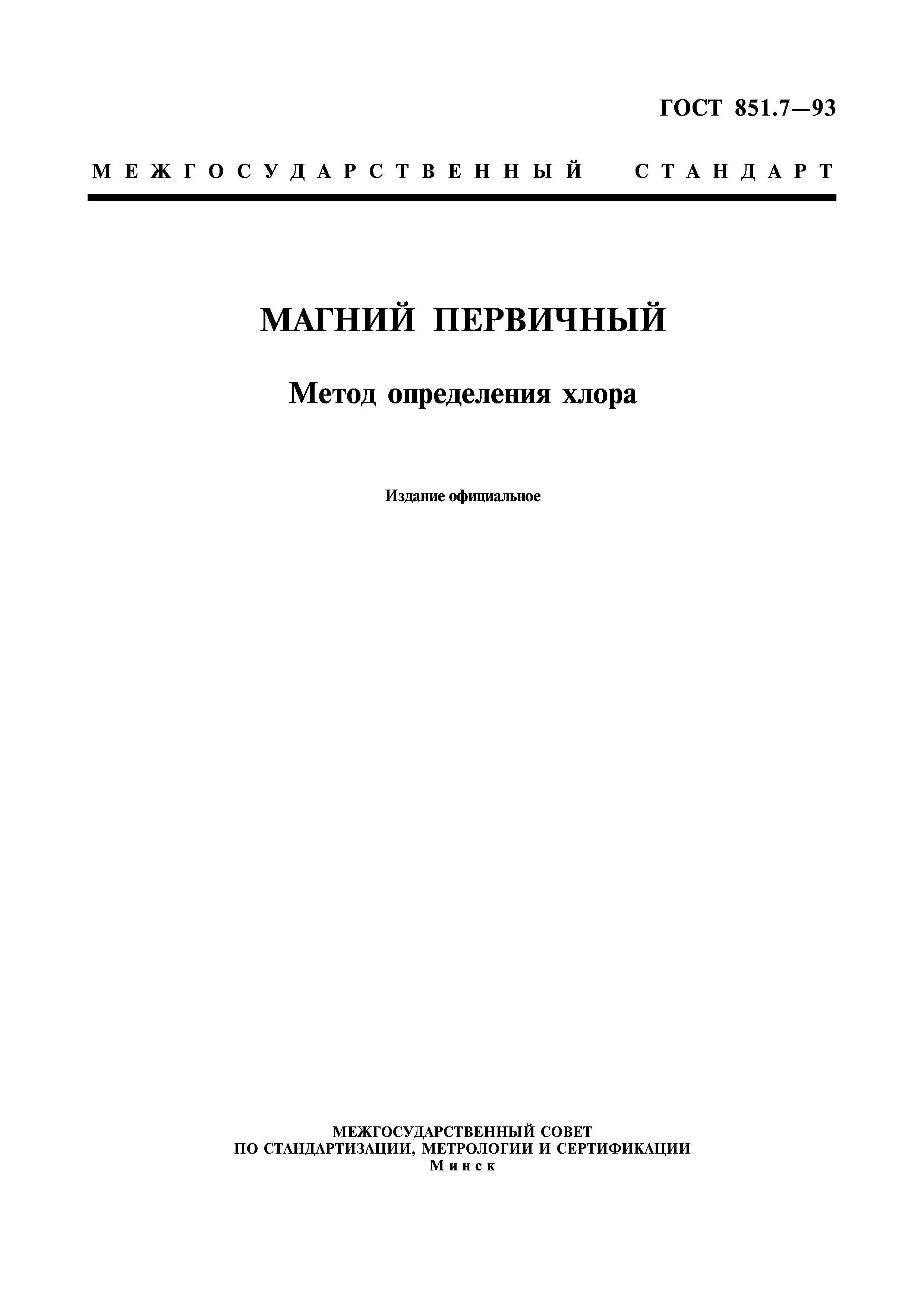 ГОСТ 851.7-93
