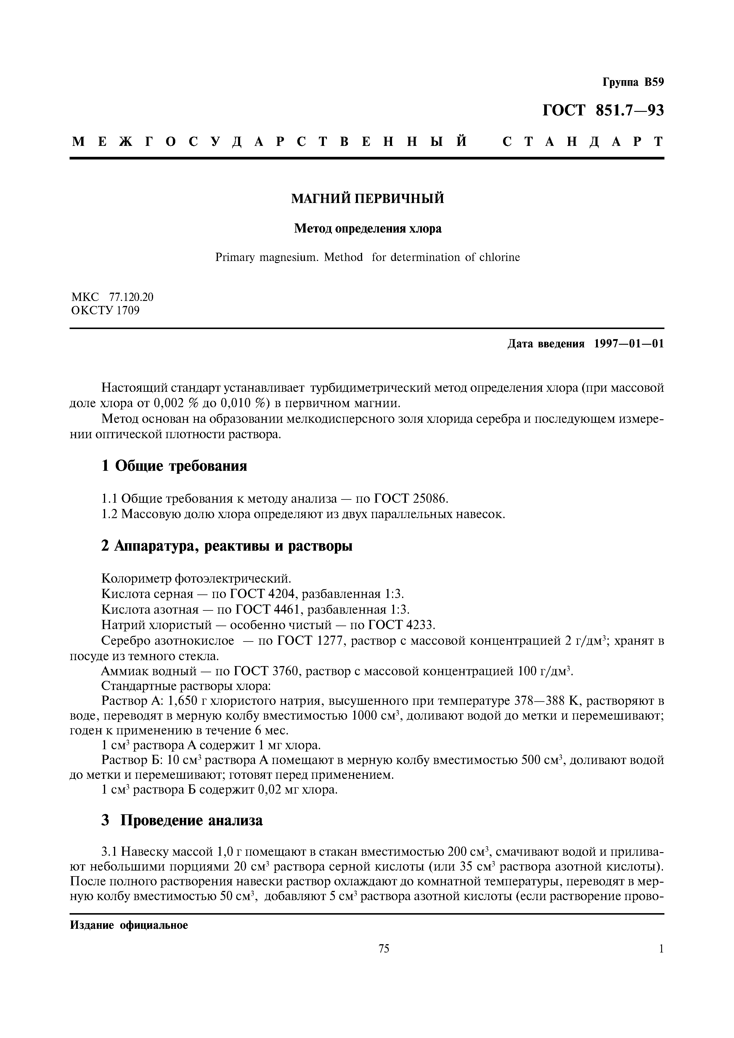 ГОСТ 851.7-93