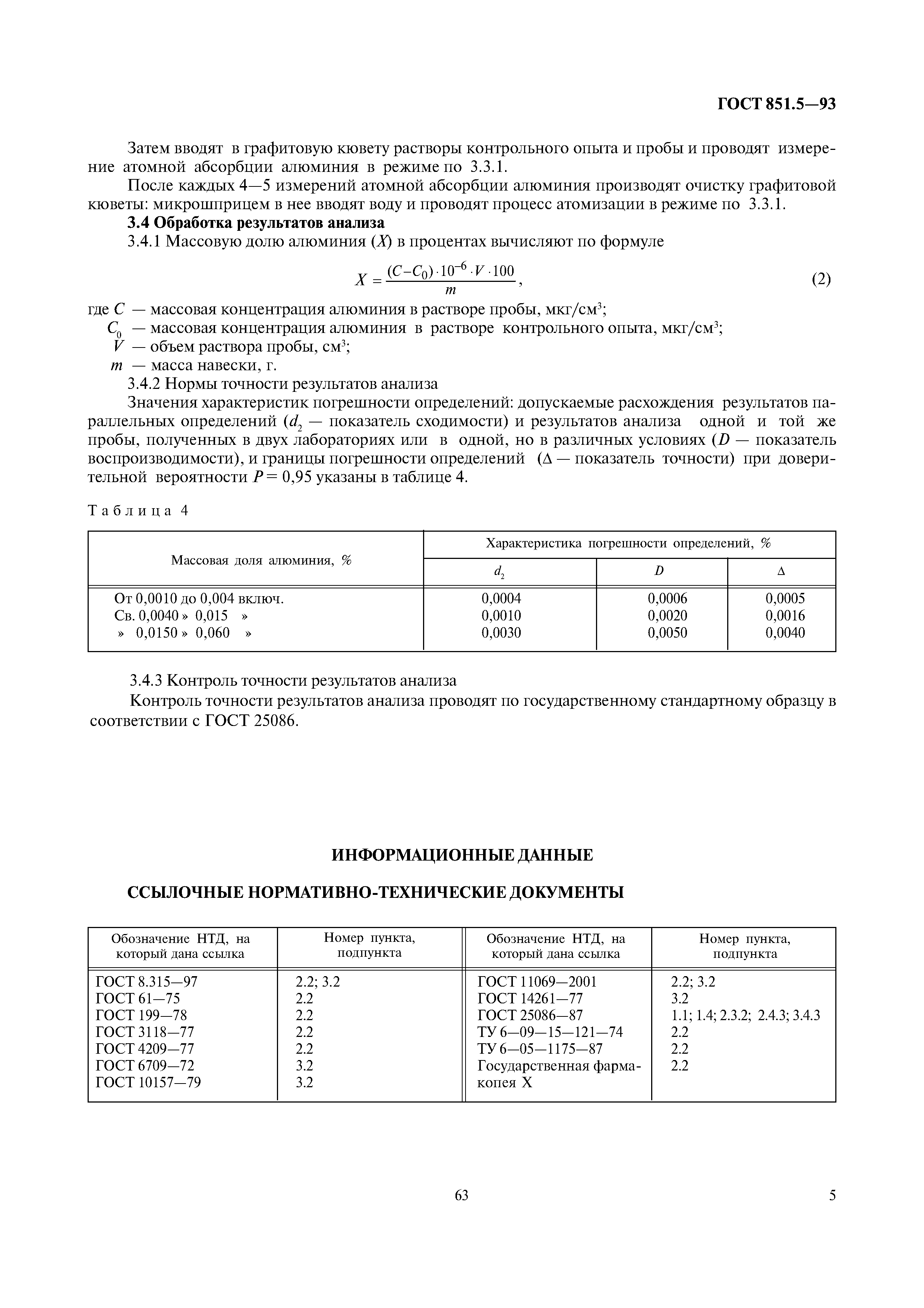 ГОСТ 851.5-93