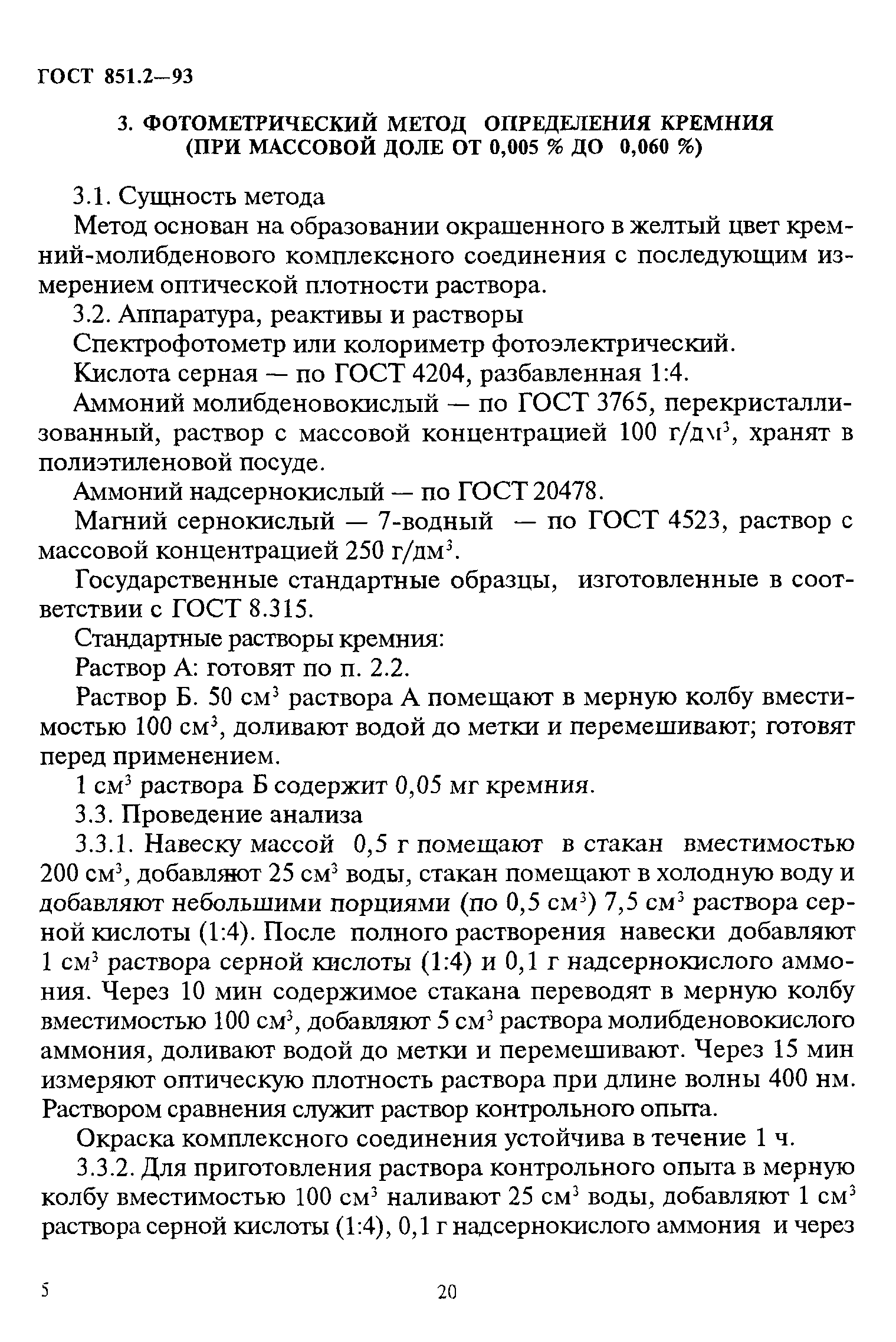 ГОСТ 851.2-93