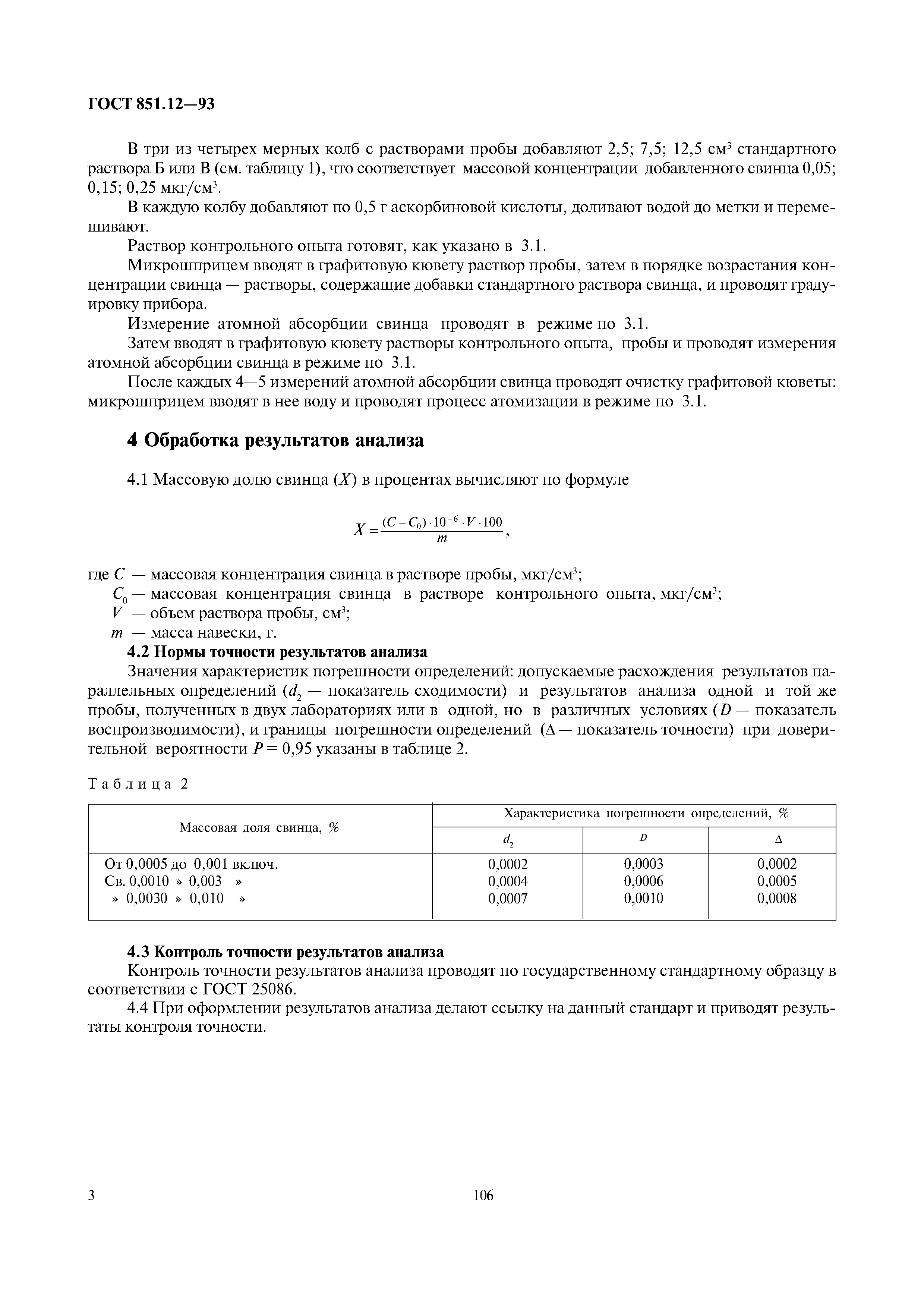 ГОСТ 851.12-93