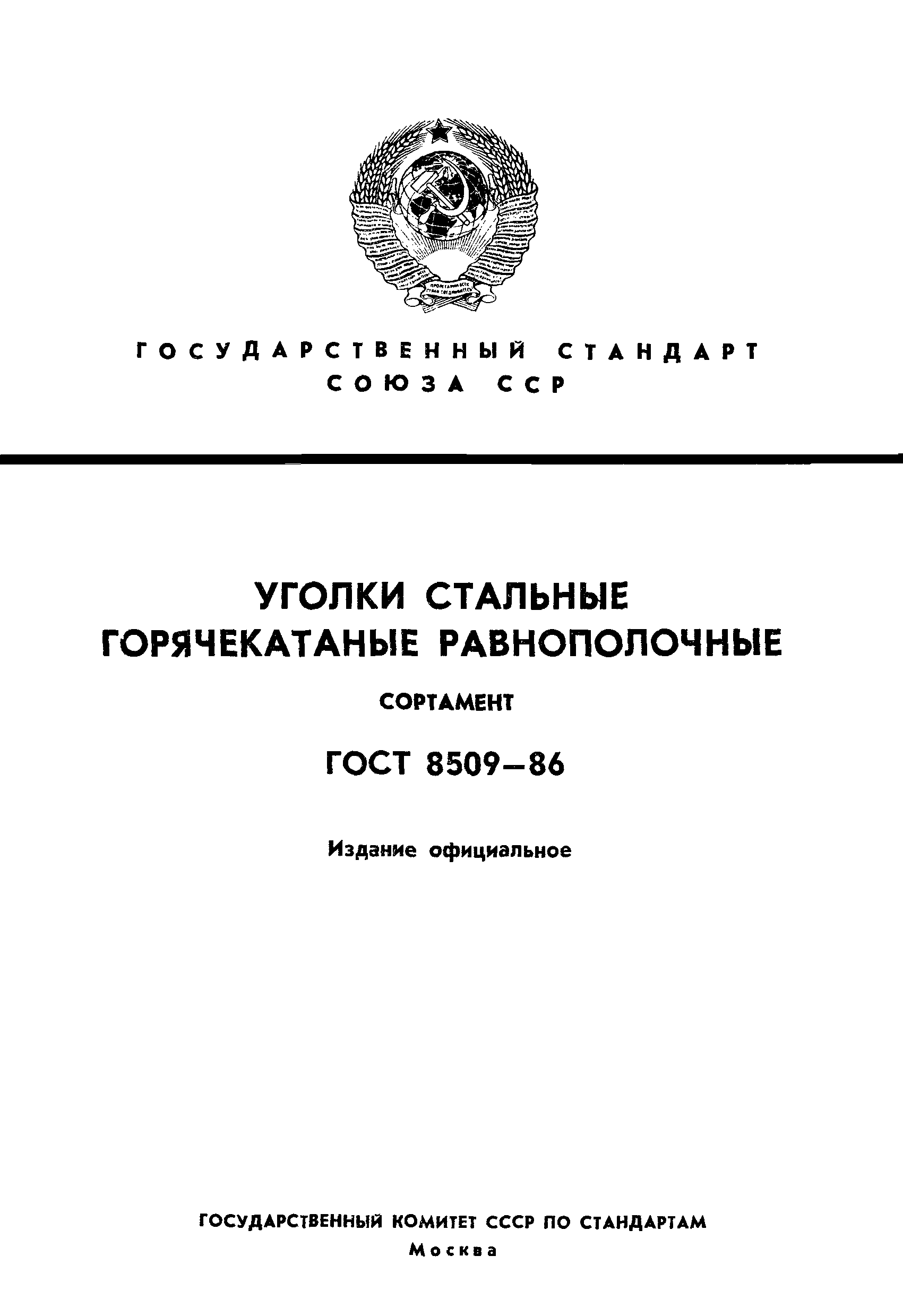 ГОСТ 8509-86
