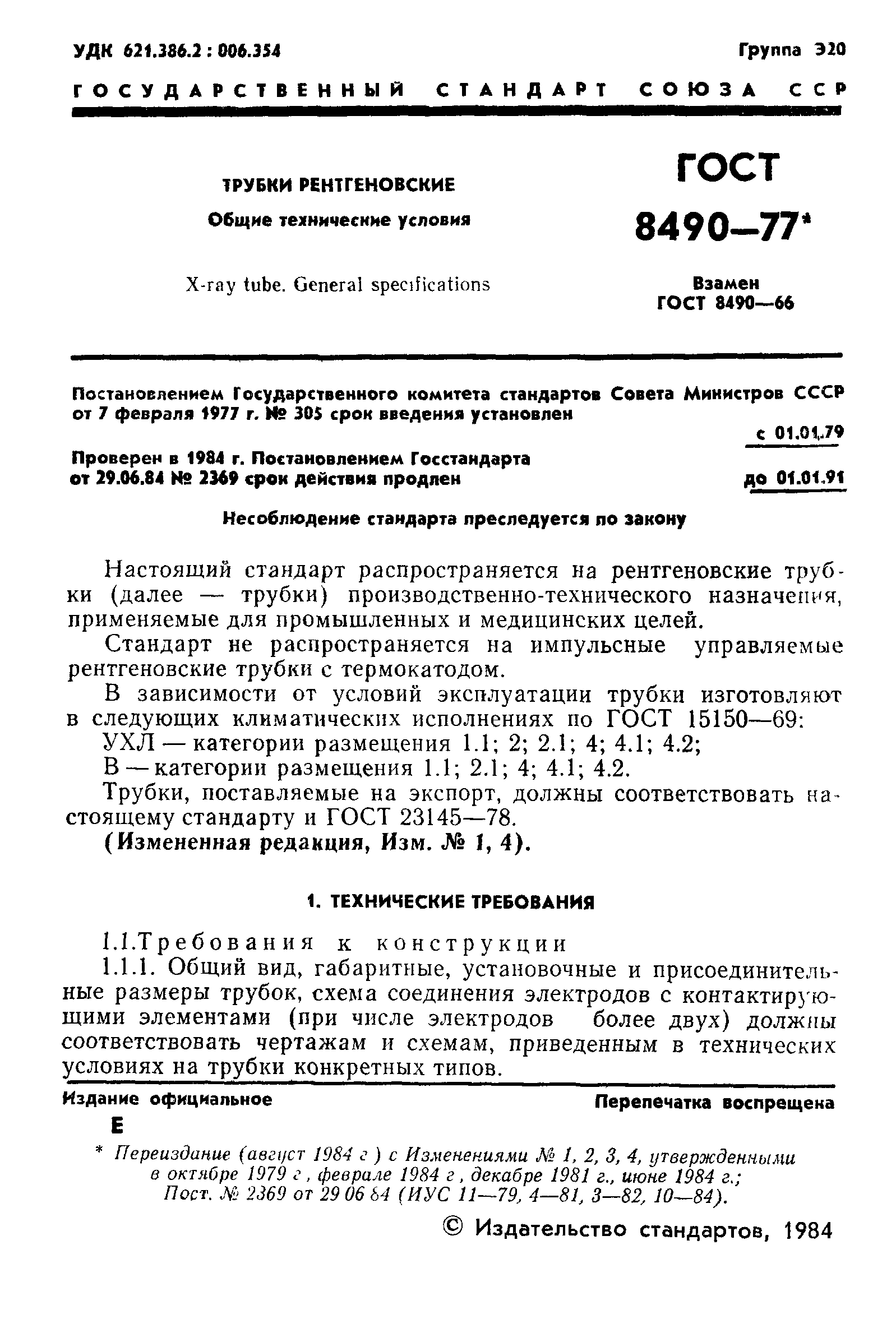 ГОСТ 8490-77