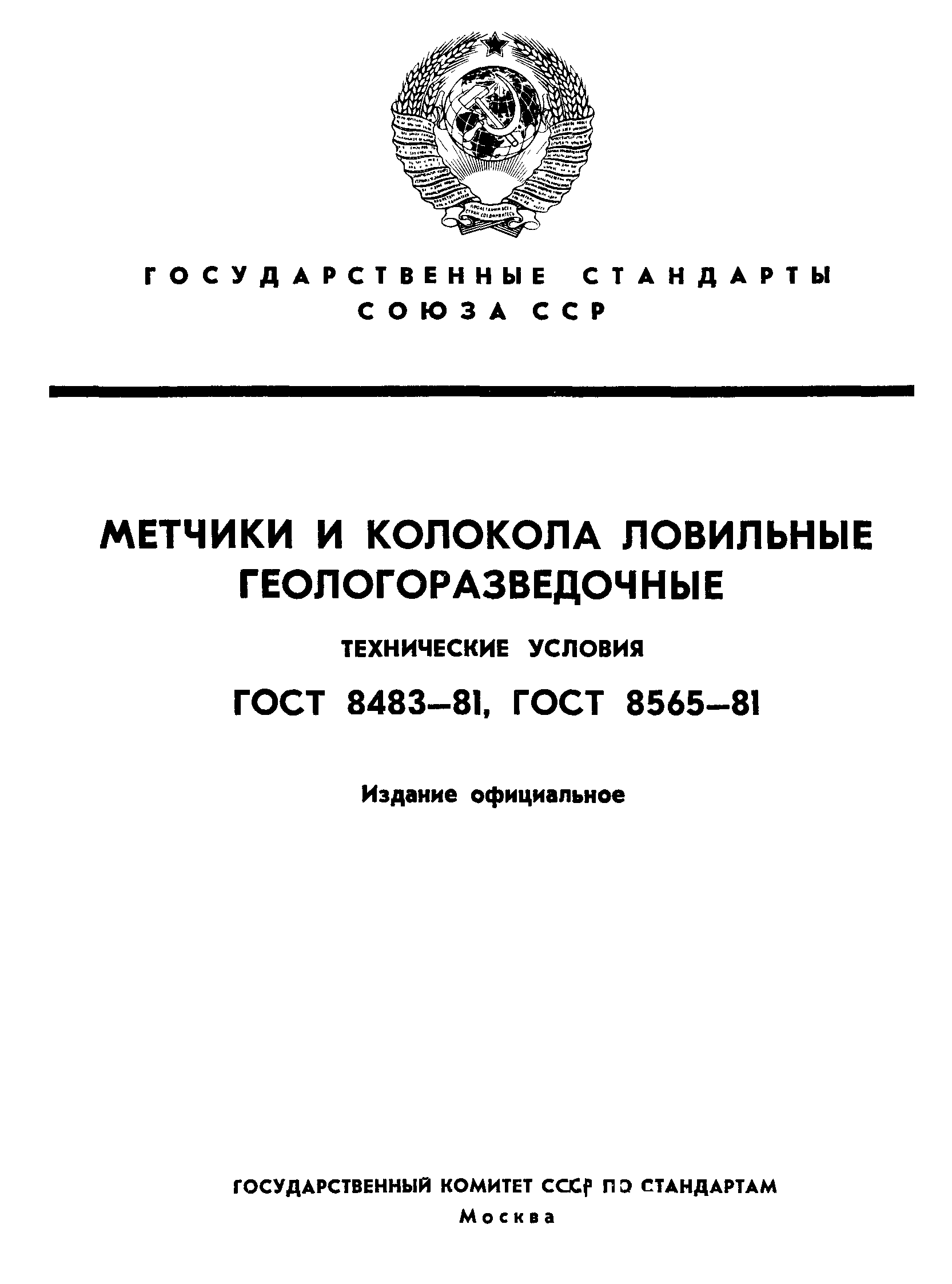 ГОСТ 8483-81