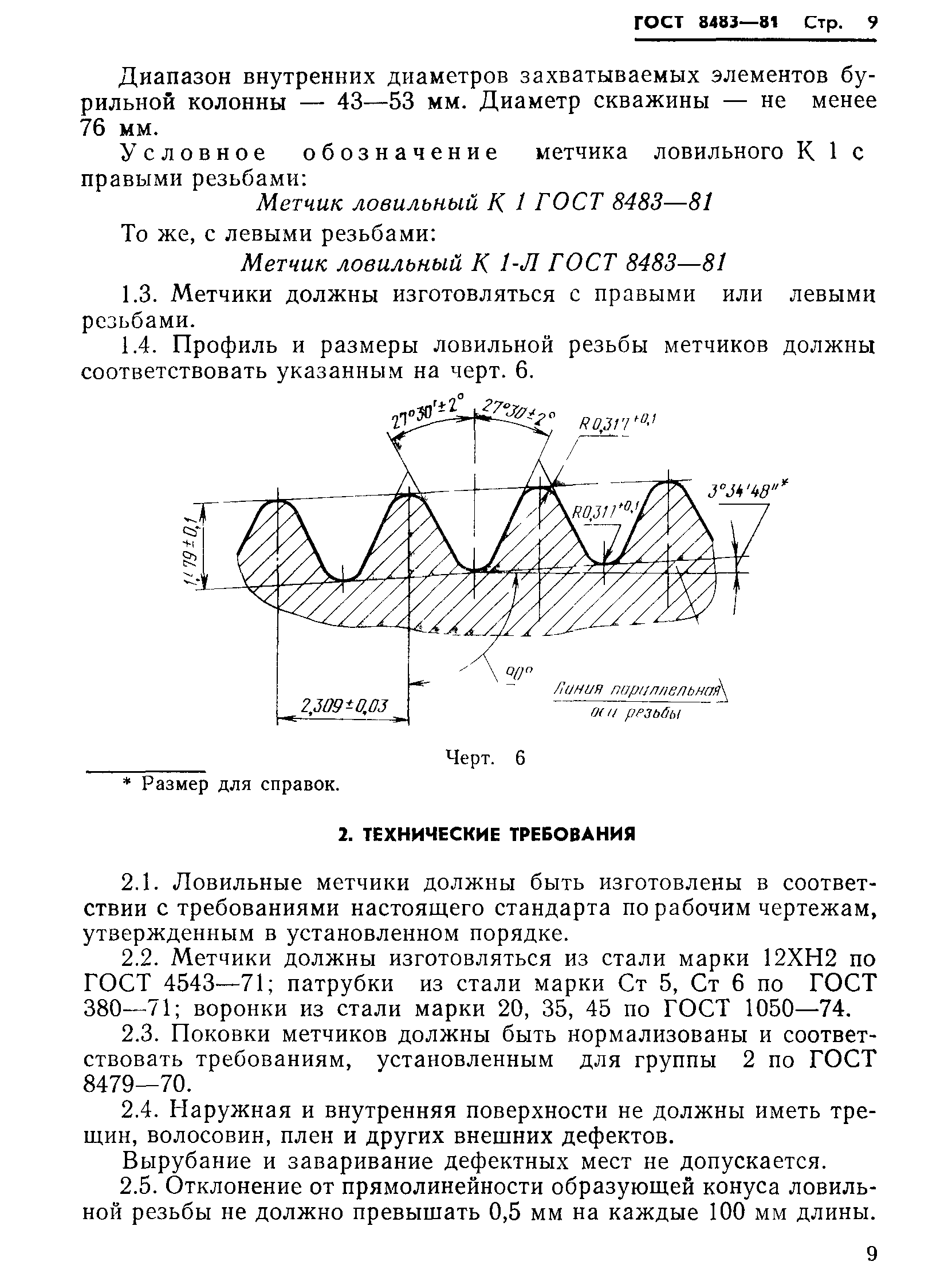 ГОСТ 8483-81