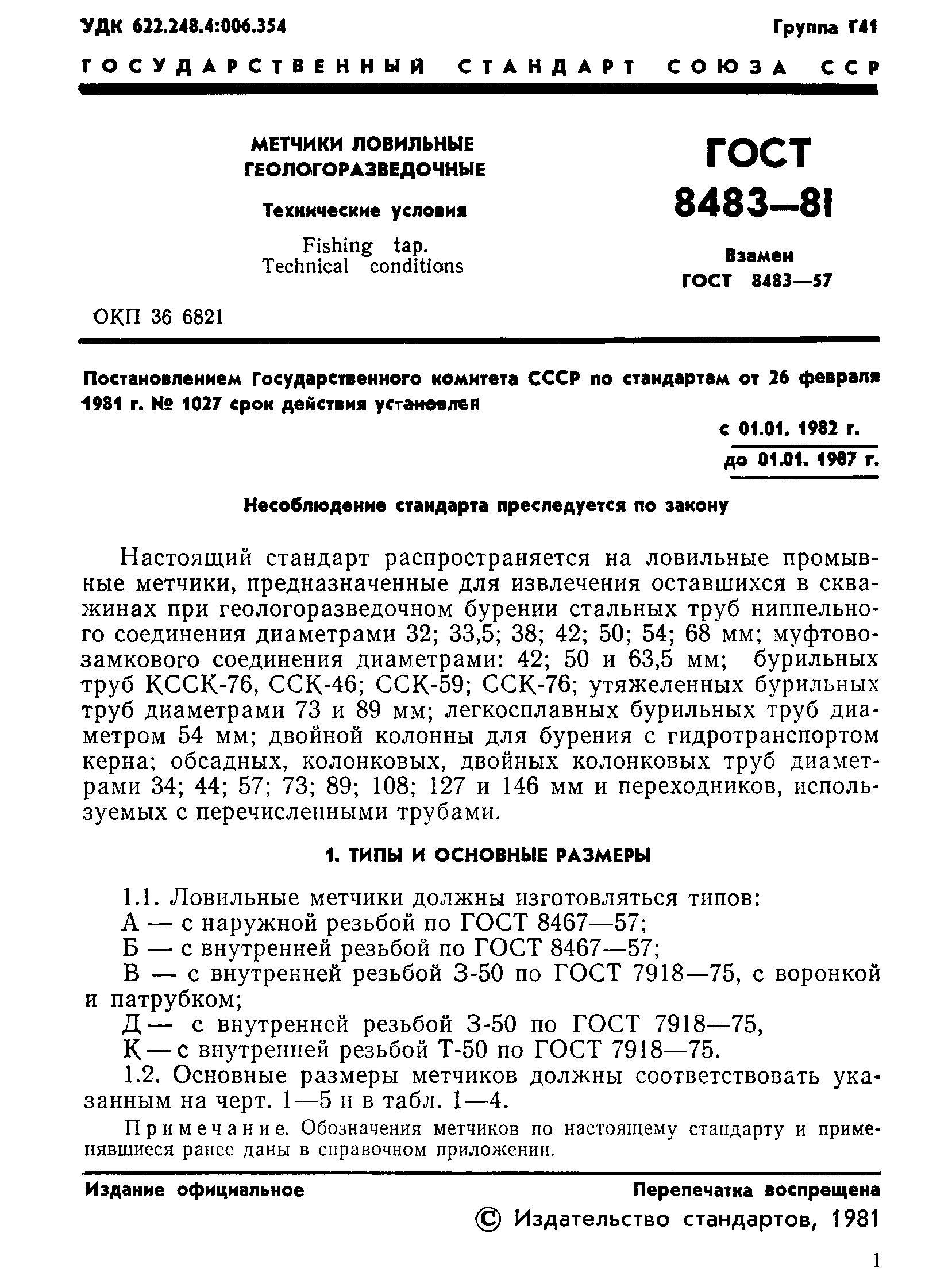 ГОСТ 8483-81