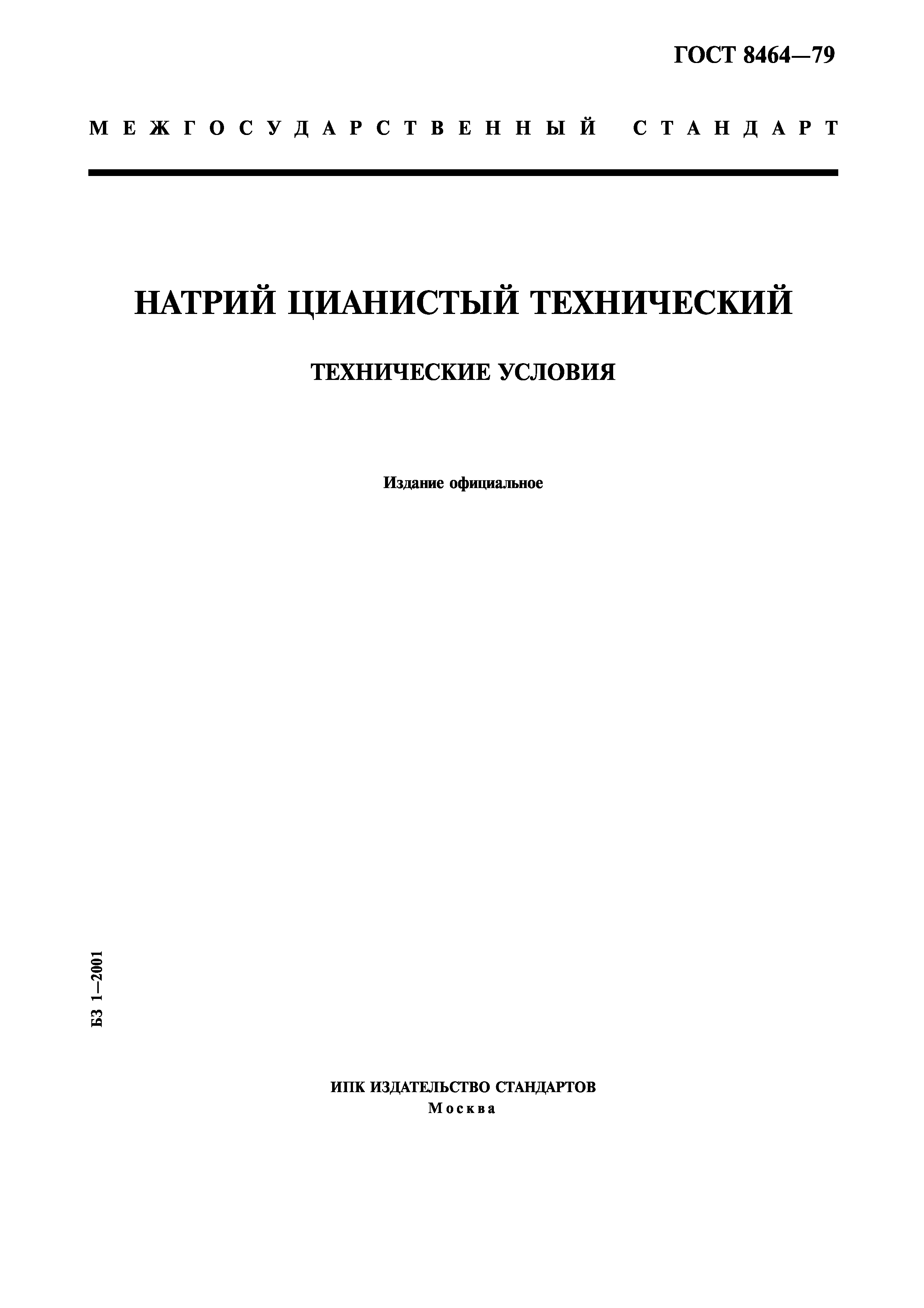 ГОСТ 8464-79