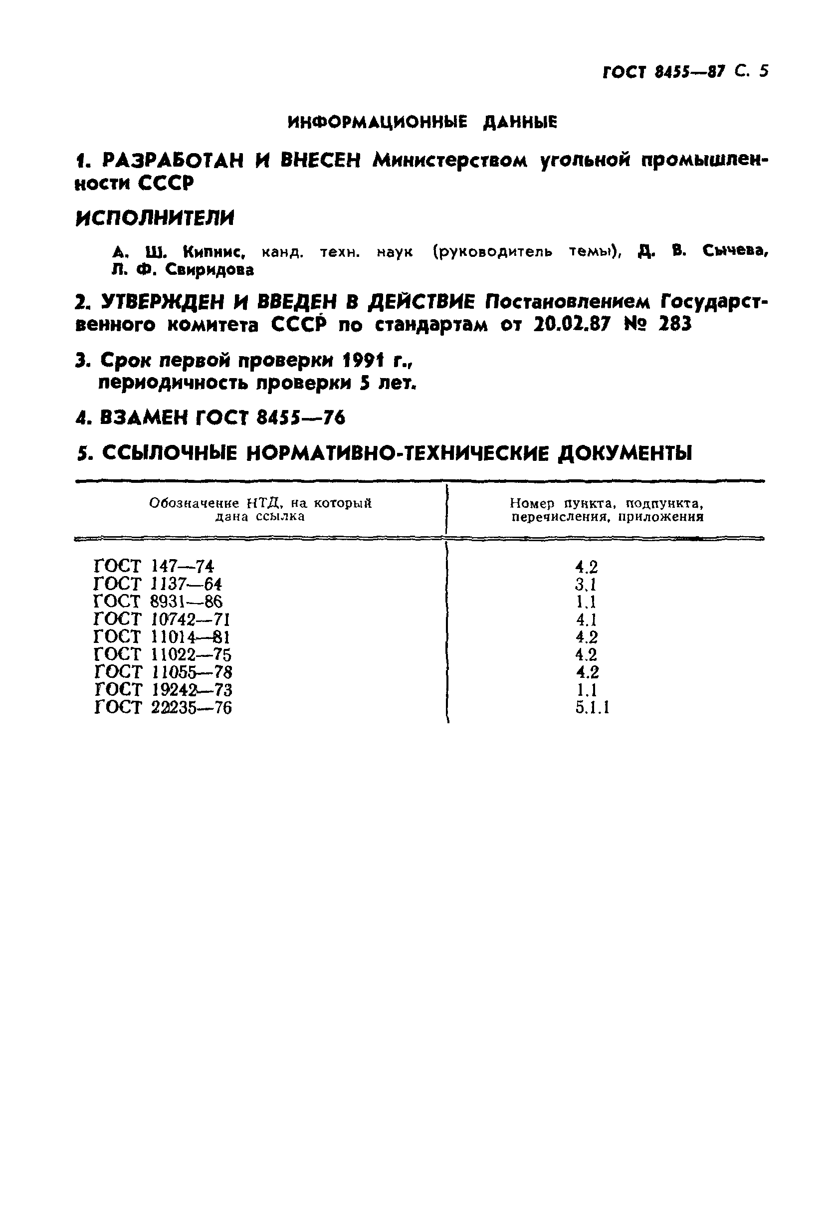 ГОСТ 8455-87