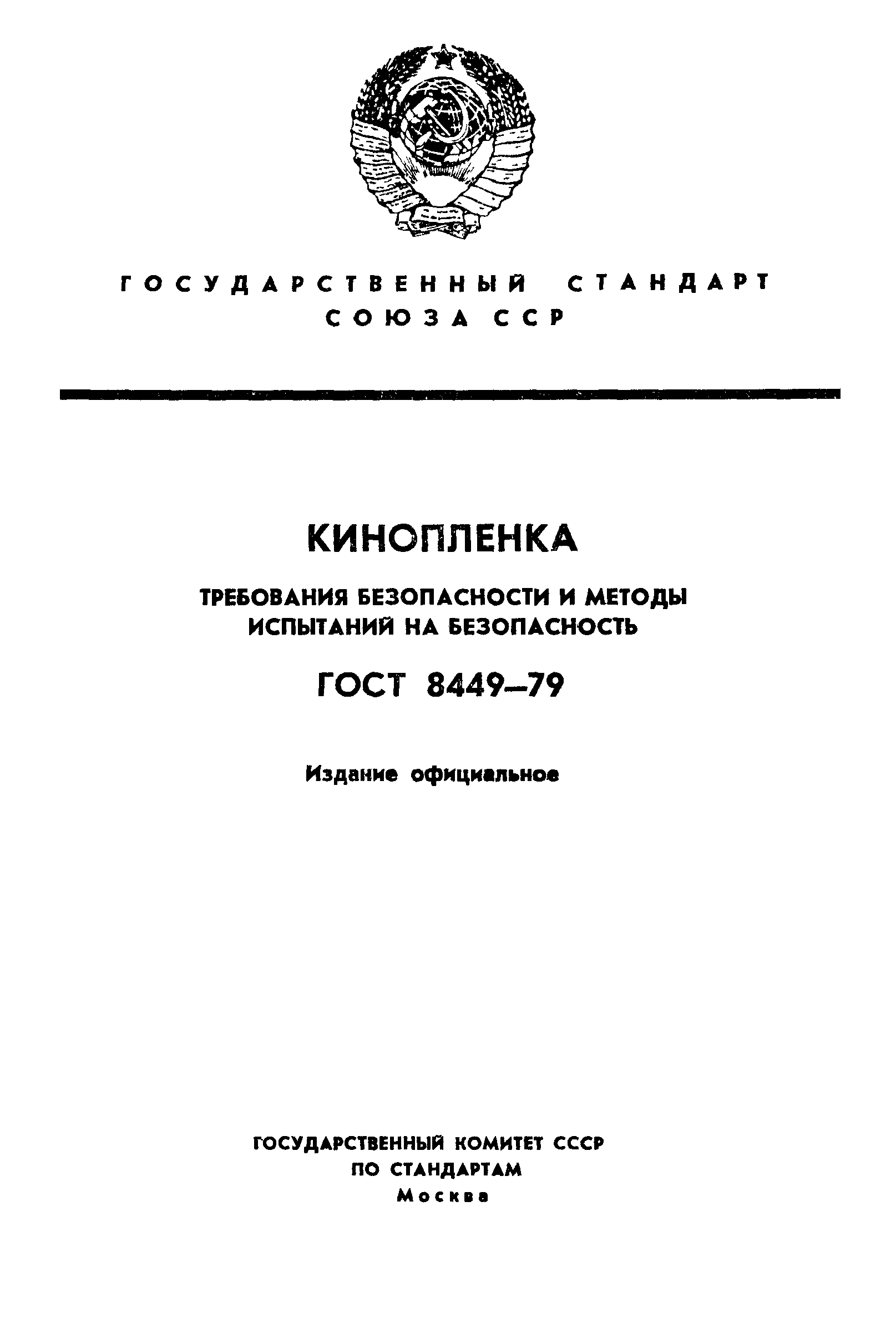 ГОСТ 8449-79