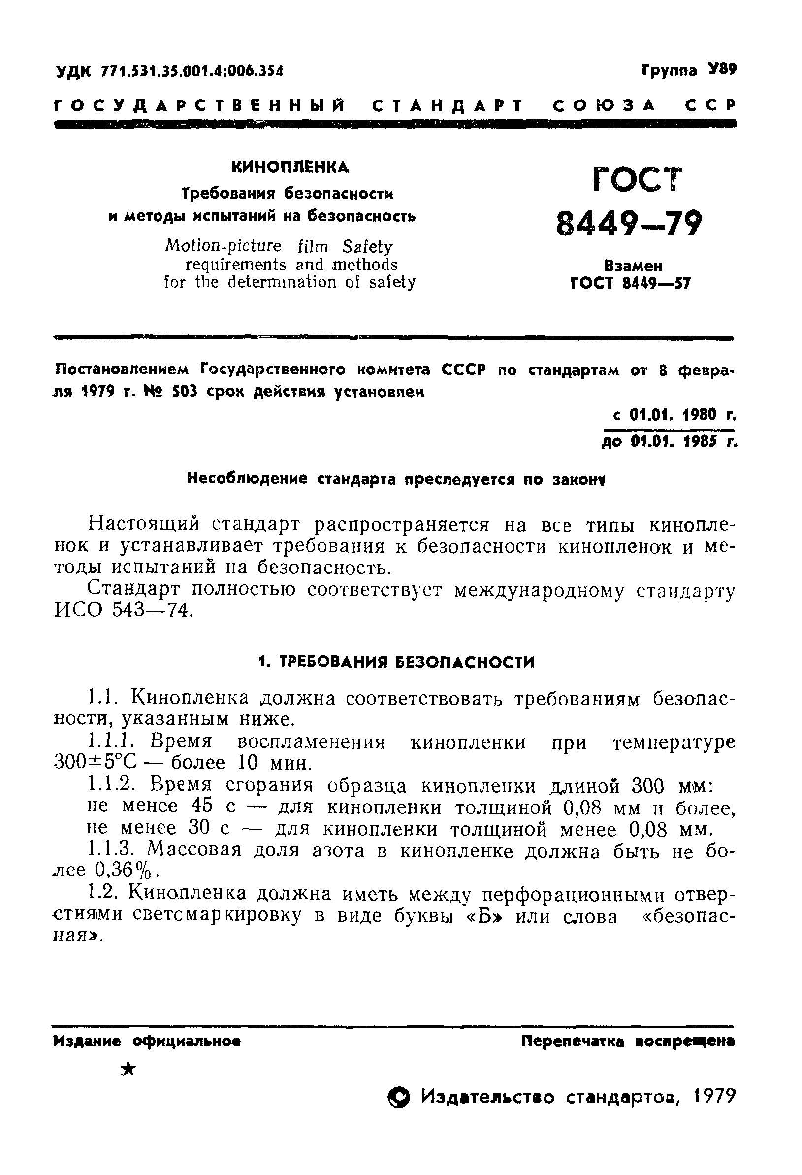 ГОСТ 8449-79