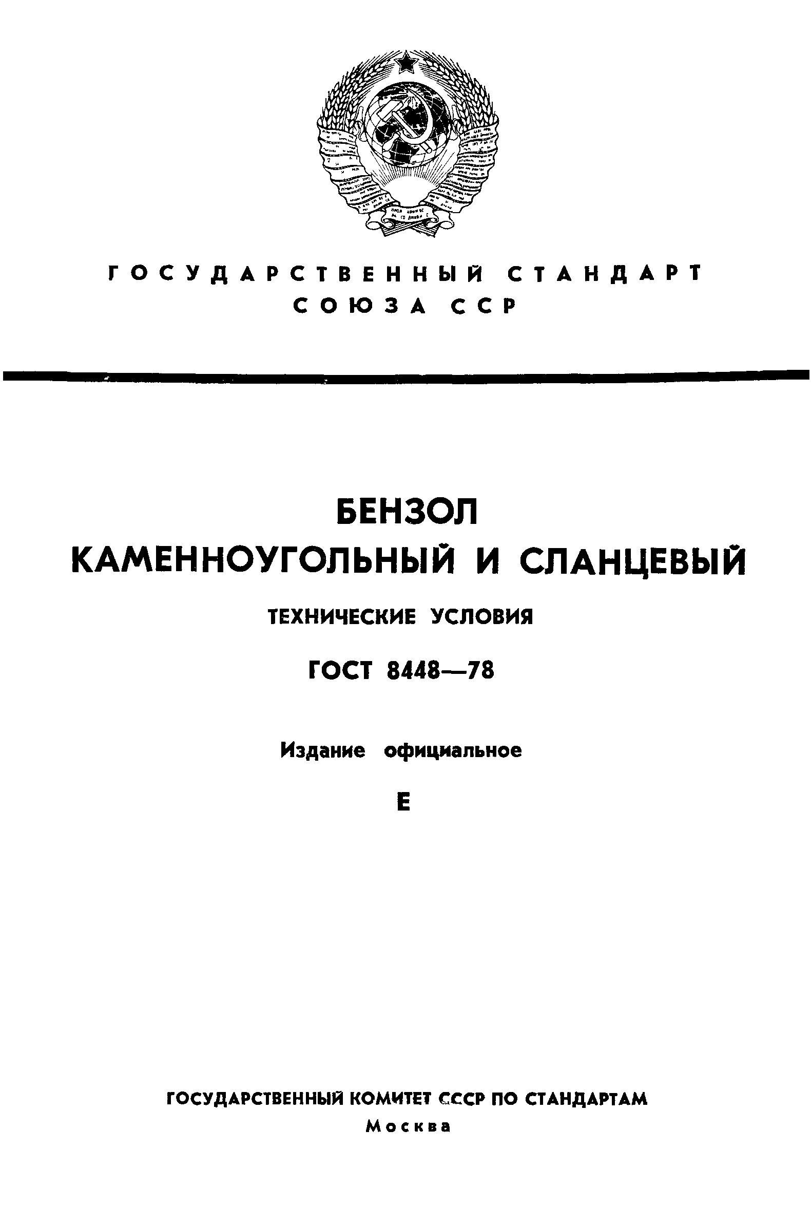 ГОСТ 8448-78