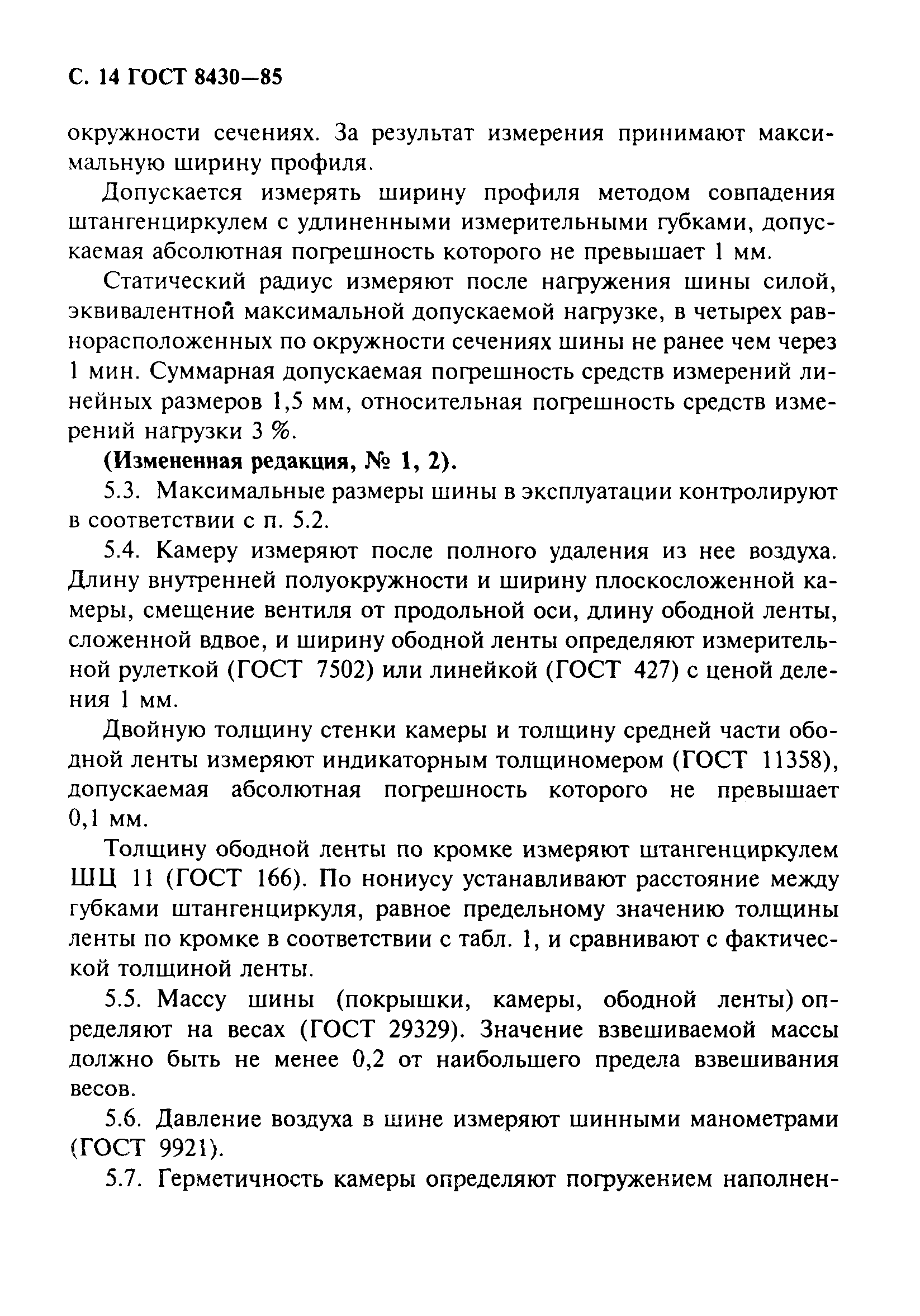 ГОСТ 8430-85