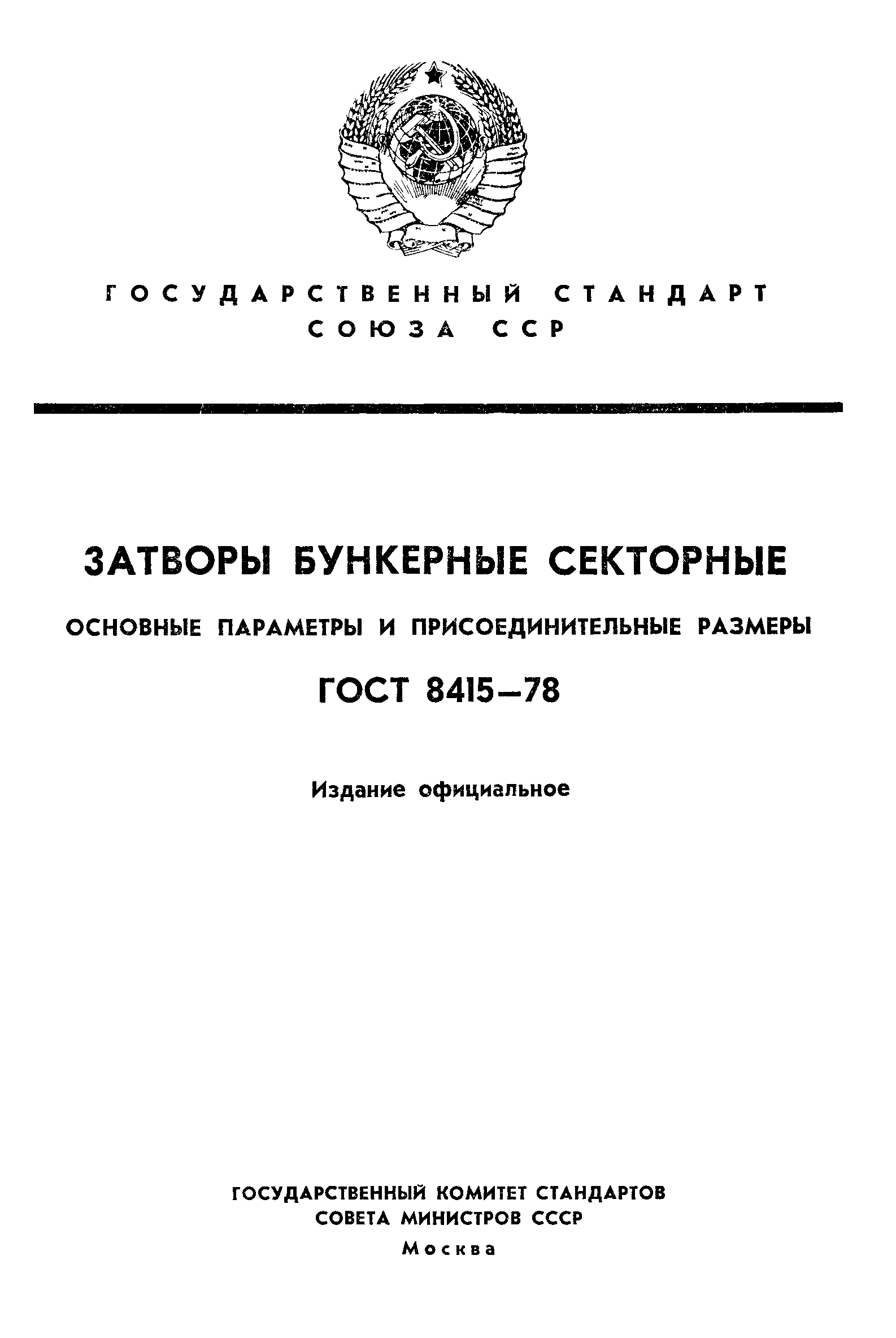 ГОСТ 8415-78