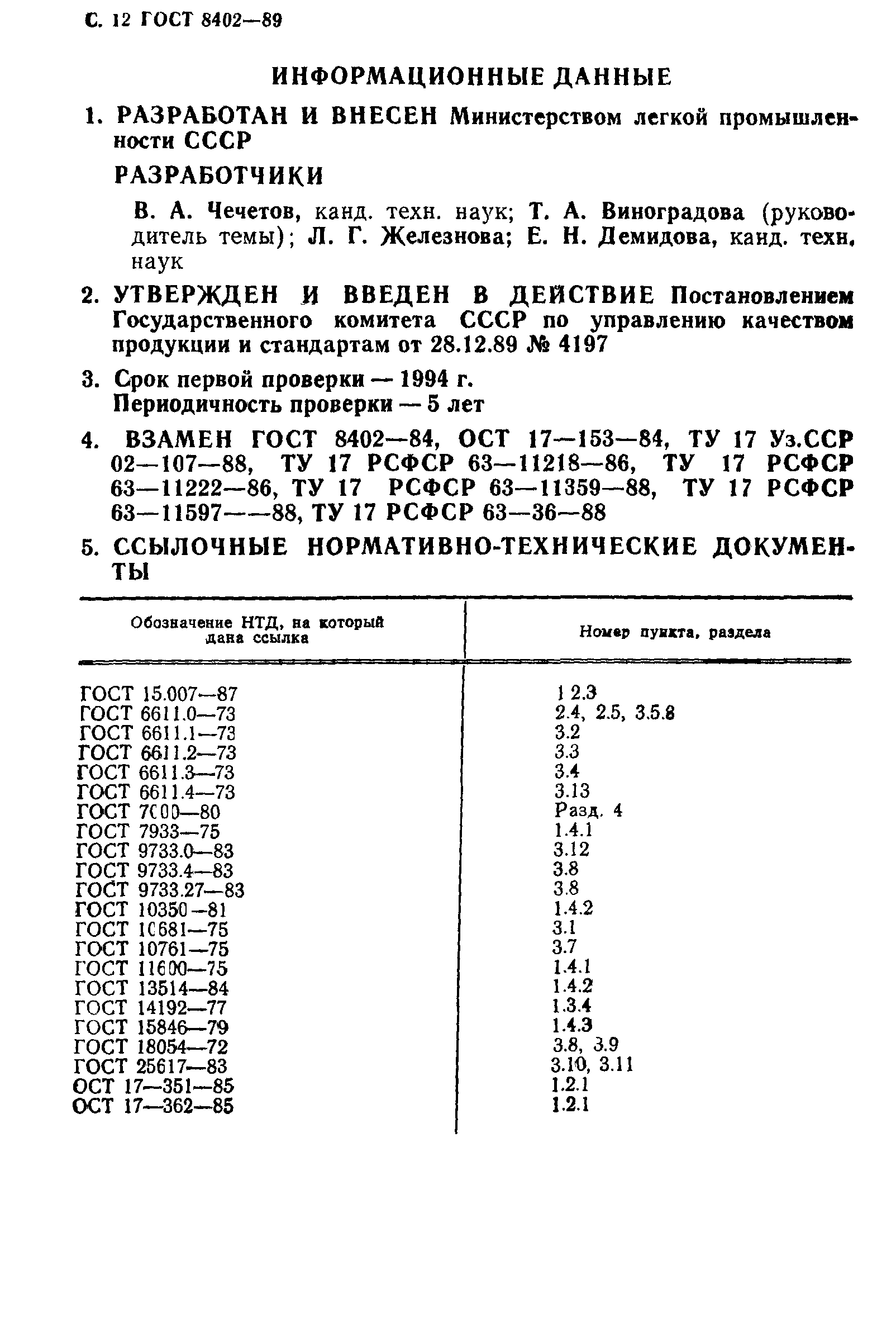 ГОСТ 8402-89