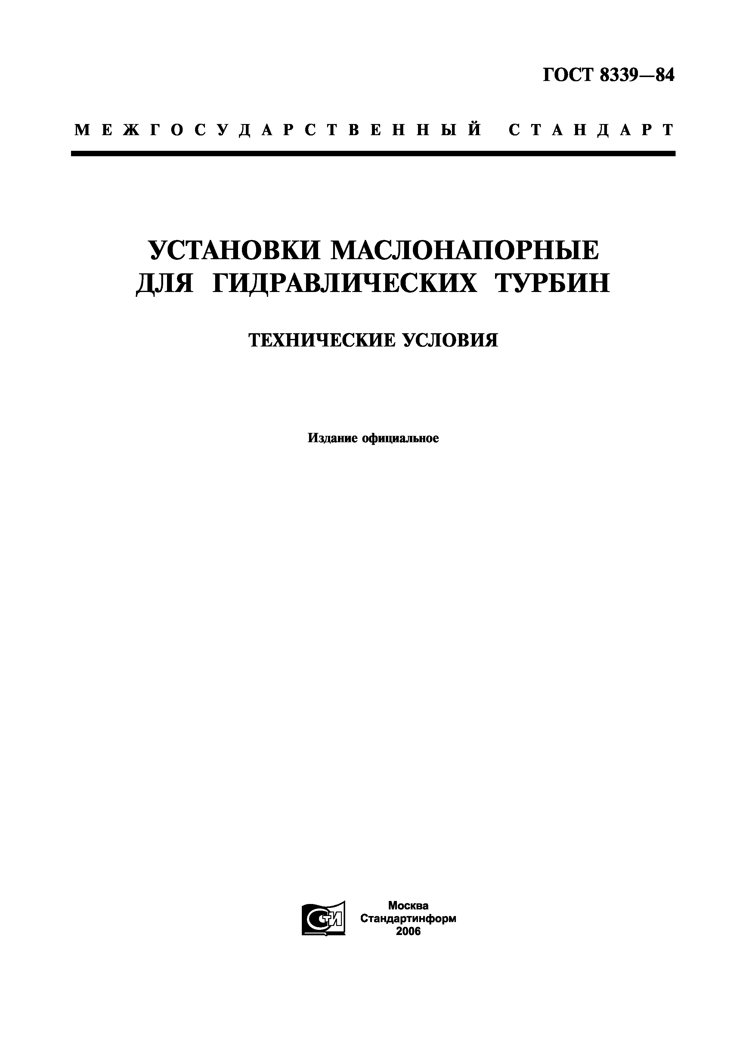 ГОСТ 8339-84