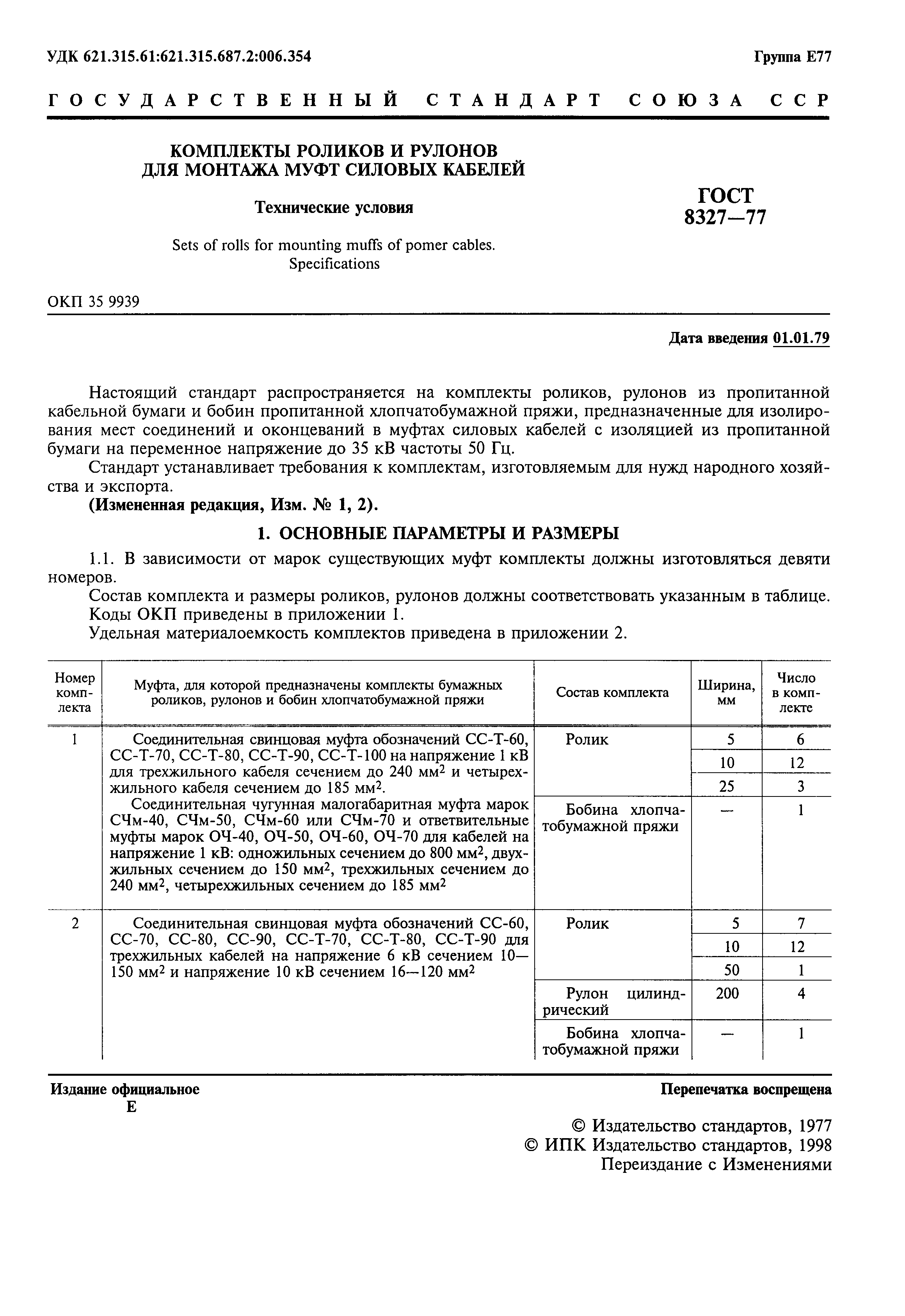 ГОСТ 8327-77