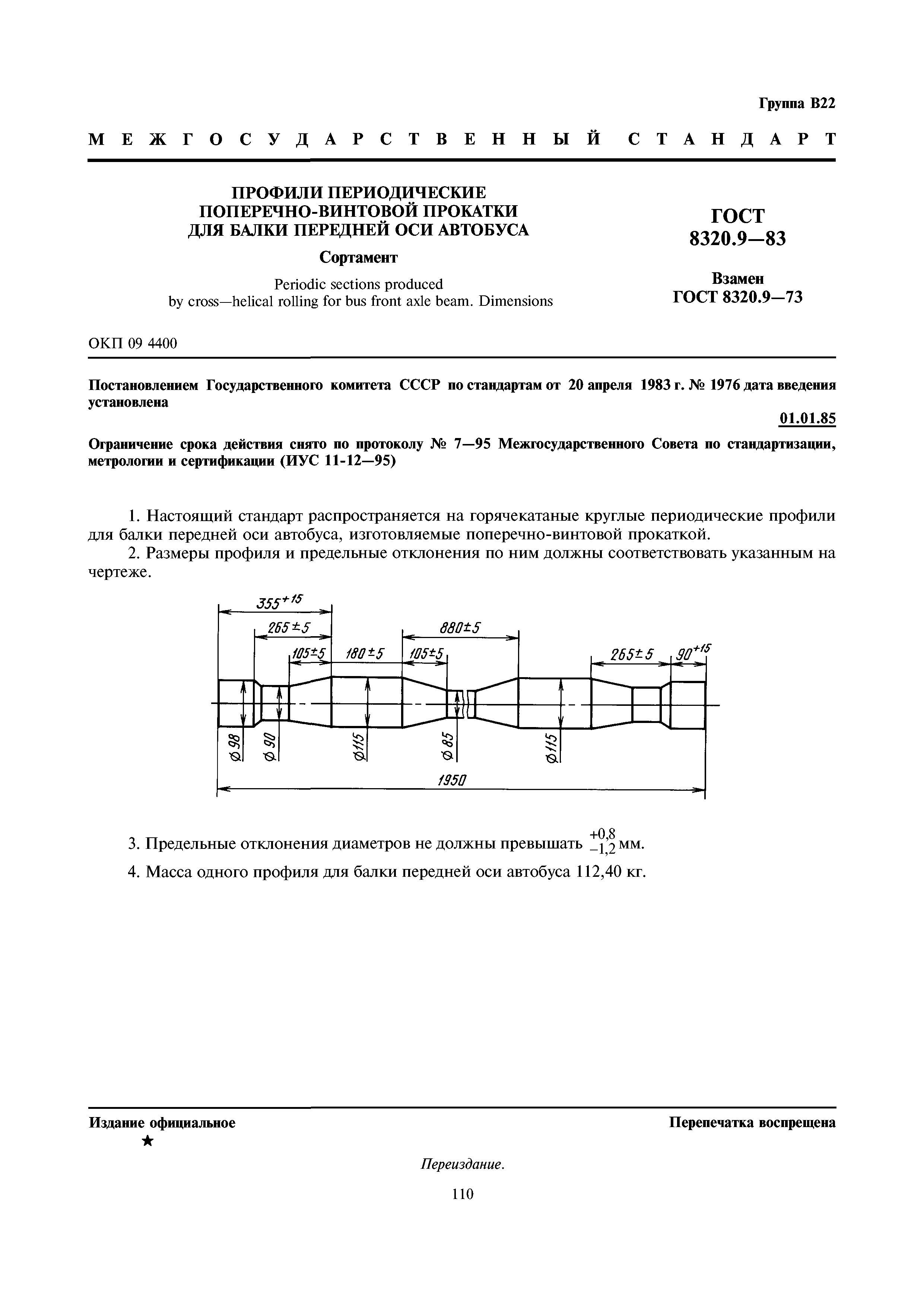 ГОСТ 8320.9-83