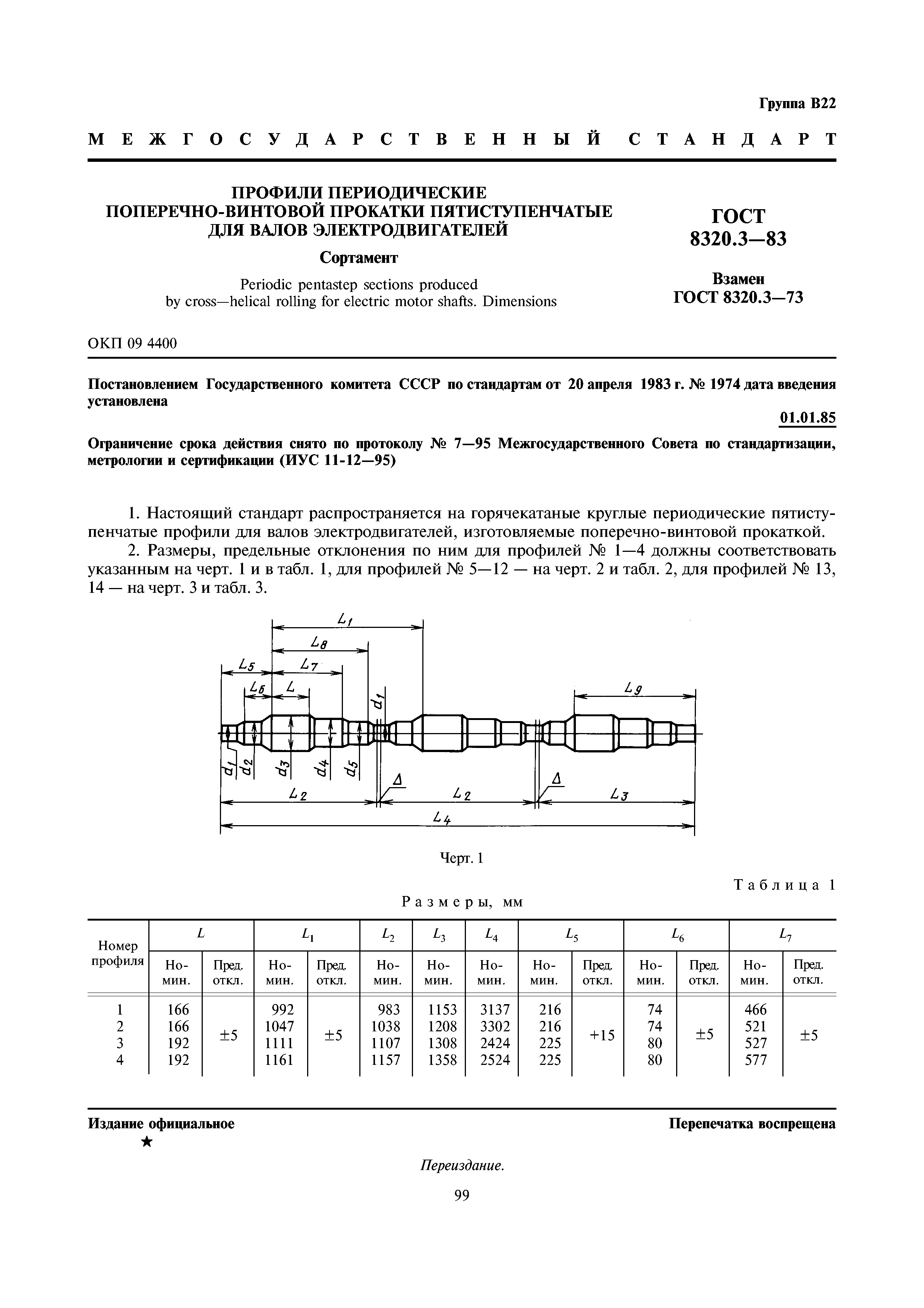 ГОСТ 8320.3-83