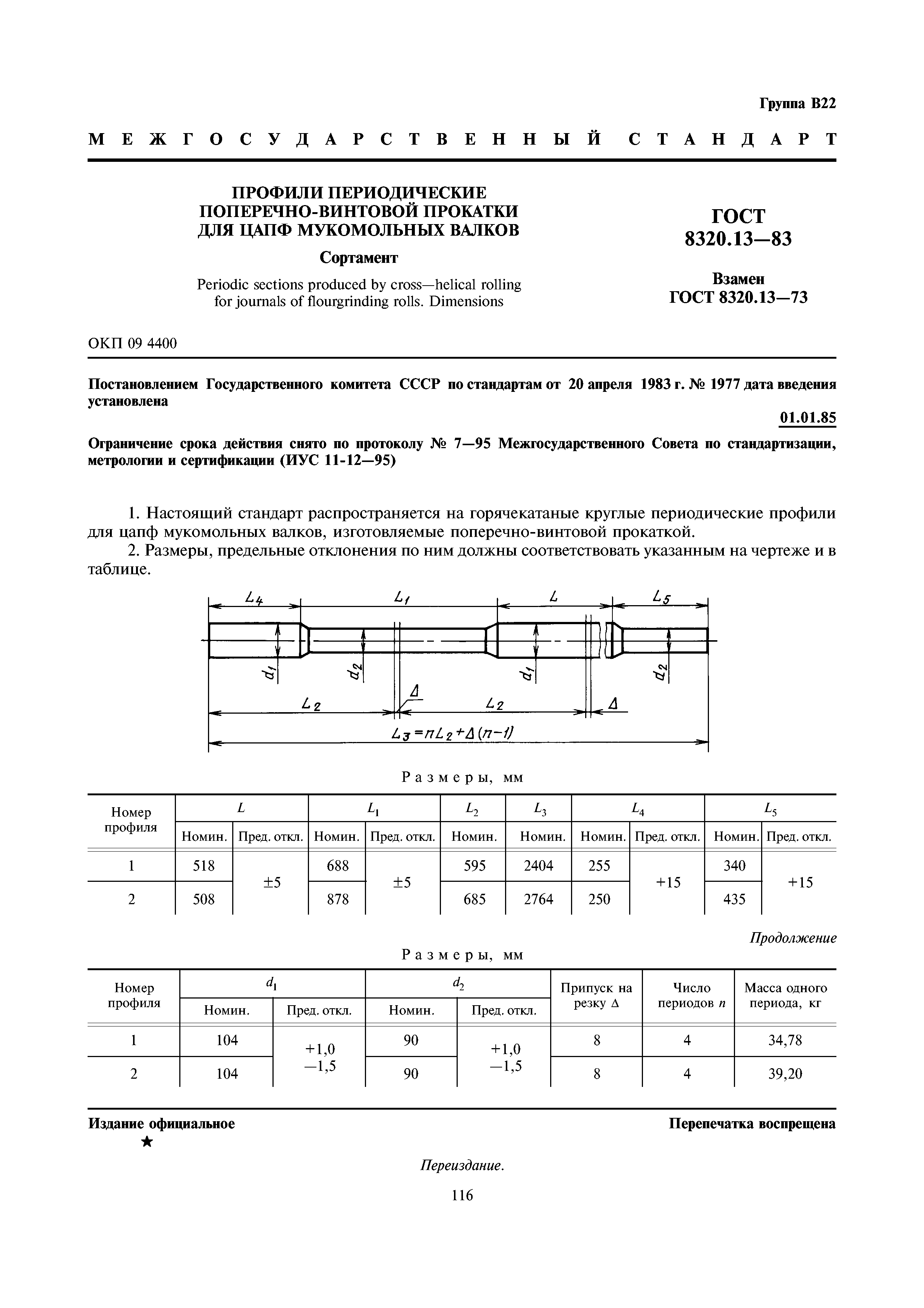 ГОСТ 8320.13-83